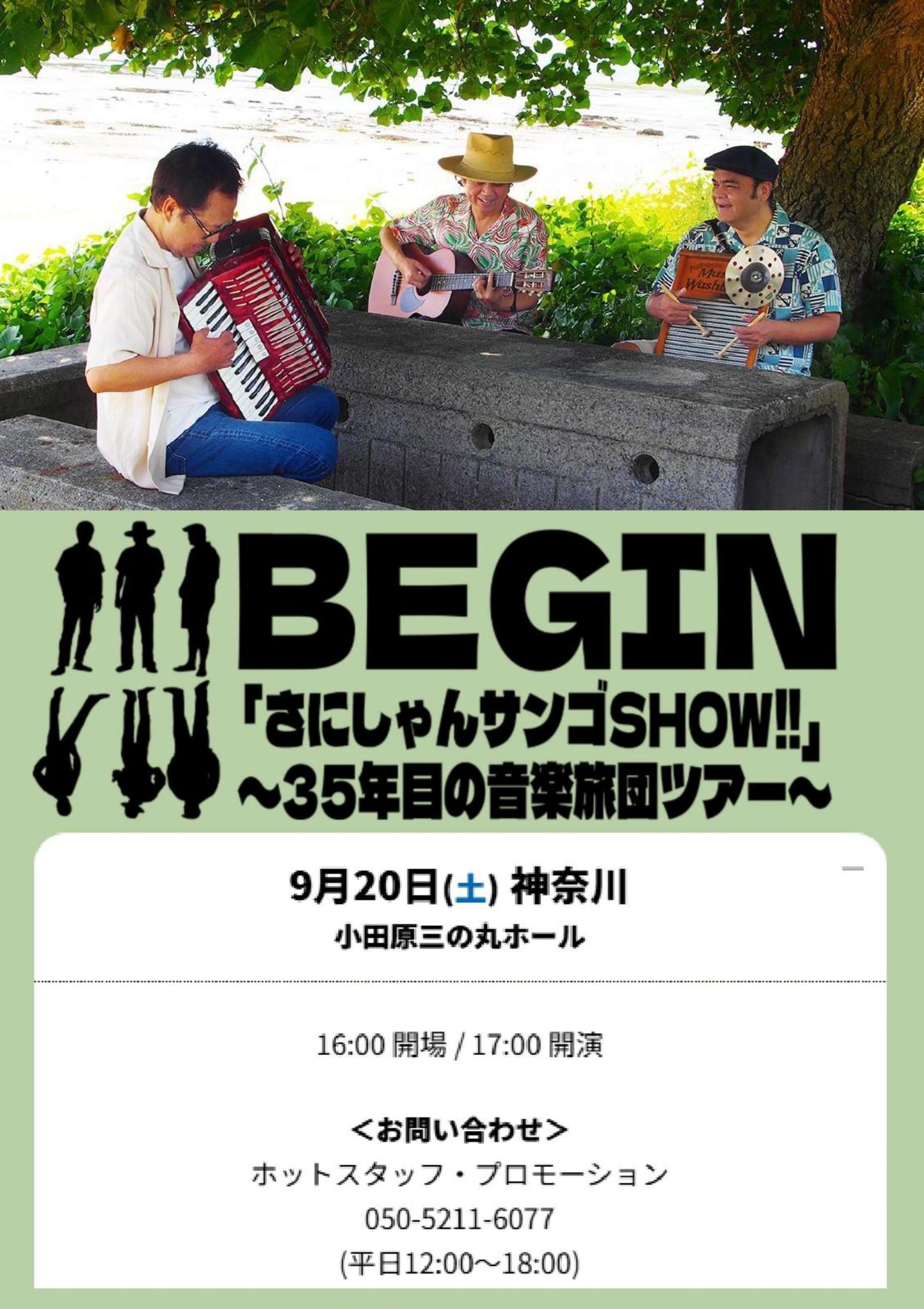 BEGIN「さにしゃんごサンゴSHOW!!」～35年目の音楽旅団ツアー～