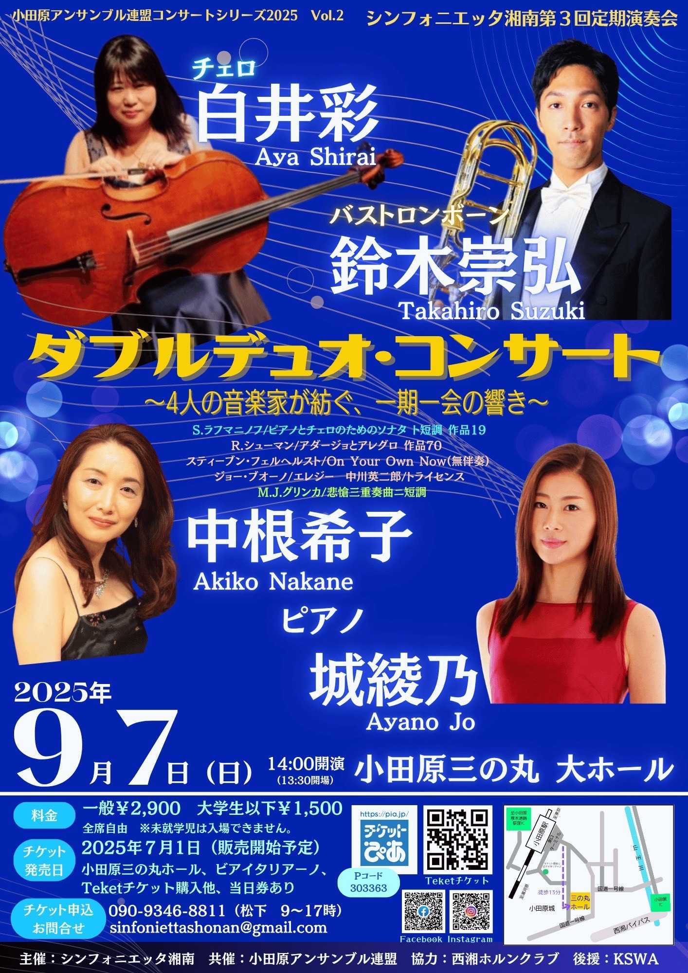 ダブルデュオ・コンサート　～４人の音楽家が紡ぐ、一期一会の響き～　 小田原アンサンブル連盟コンサートシリーズ2025　Vol.2
