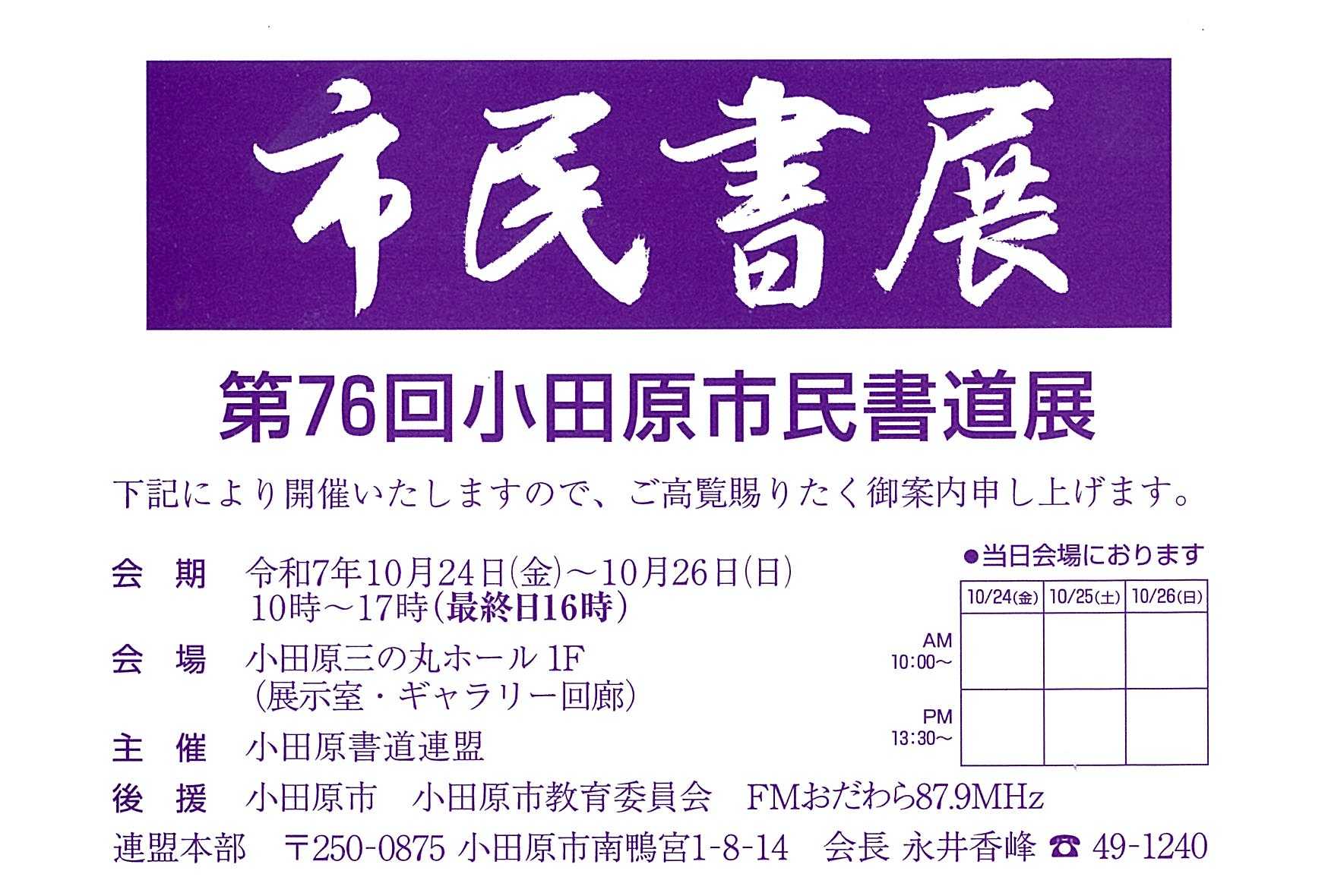 第76回小田原市民書道展