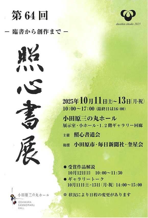 第64回　照心書展 ー臨書から創作まで