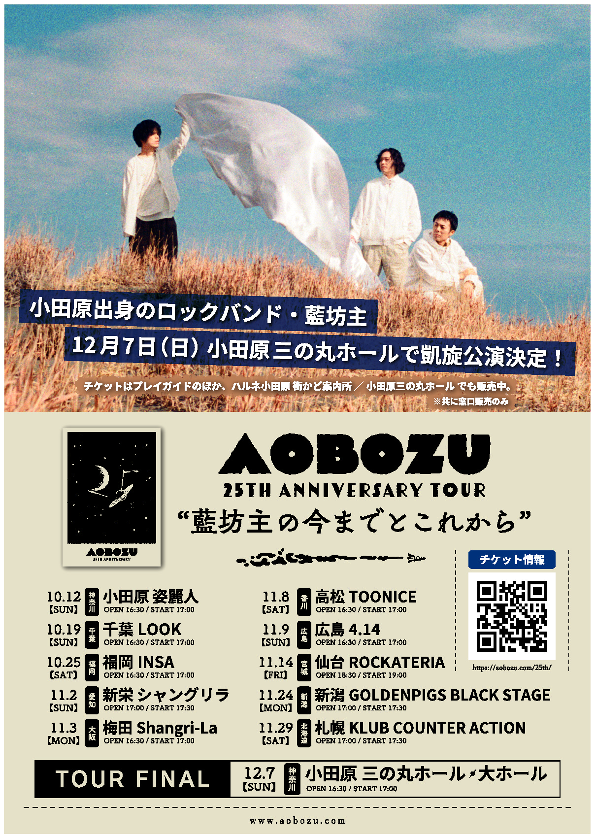 aobozu 25th ANNIVERSARY TOUR~藍坊主の今までとこれから~