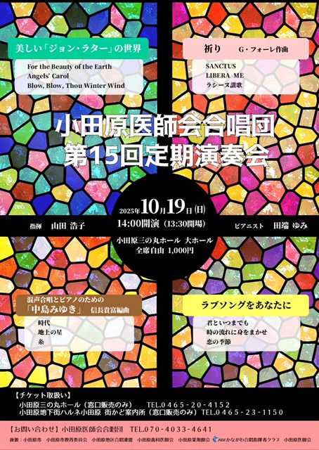 小田原医師会合唱団　第15回定期演奏会