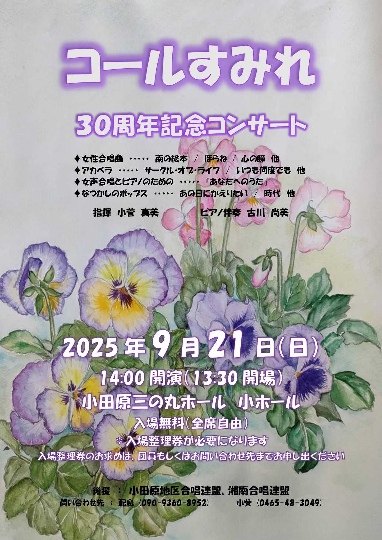 コールすみれ 30周年記念コンサート