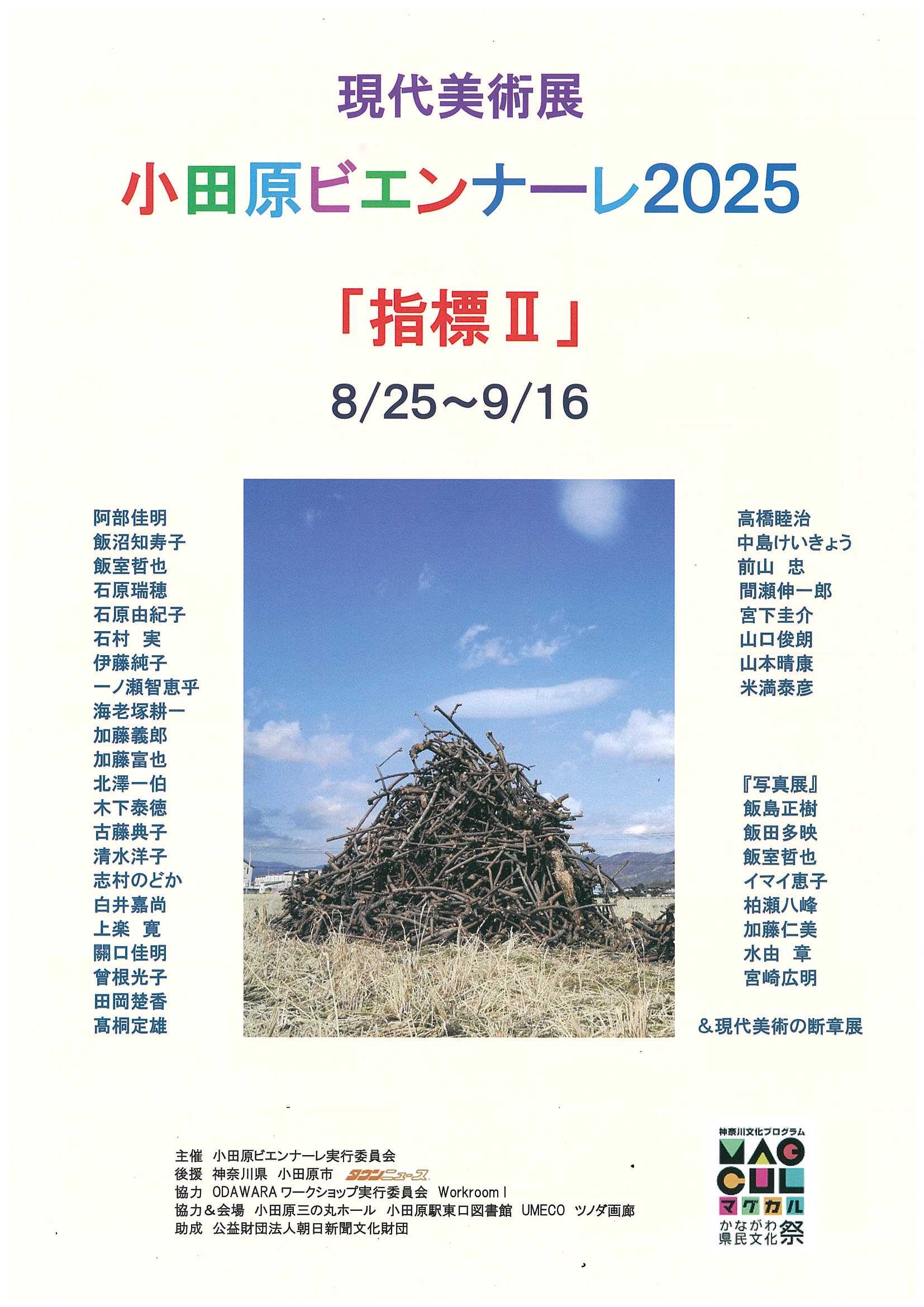 現代美術展 小田原ビエンナーレ2025「指標Ⅱ」