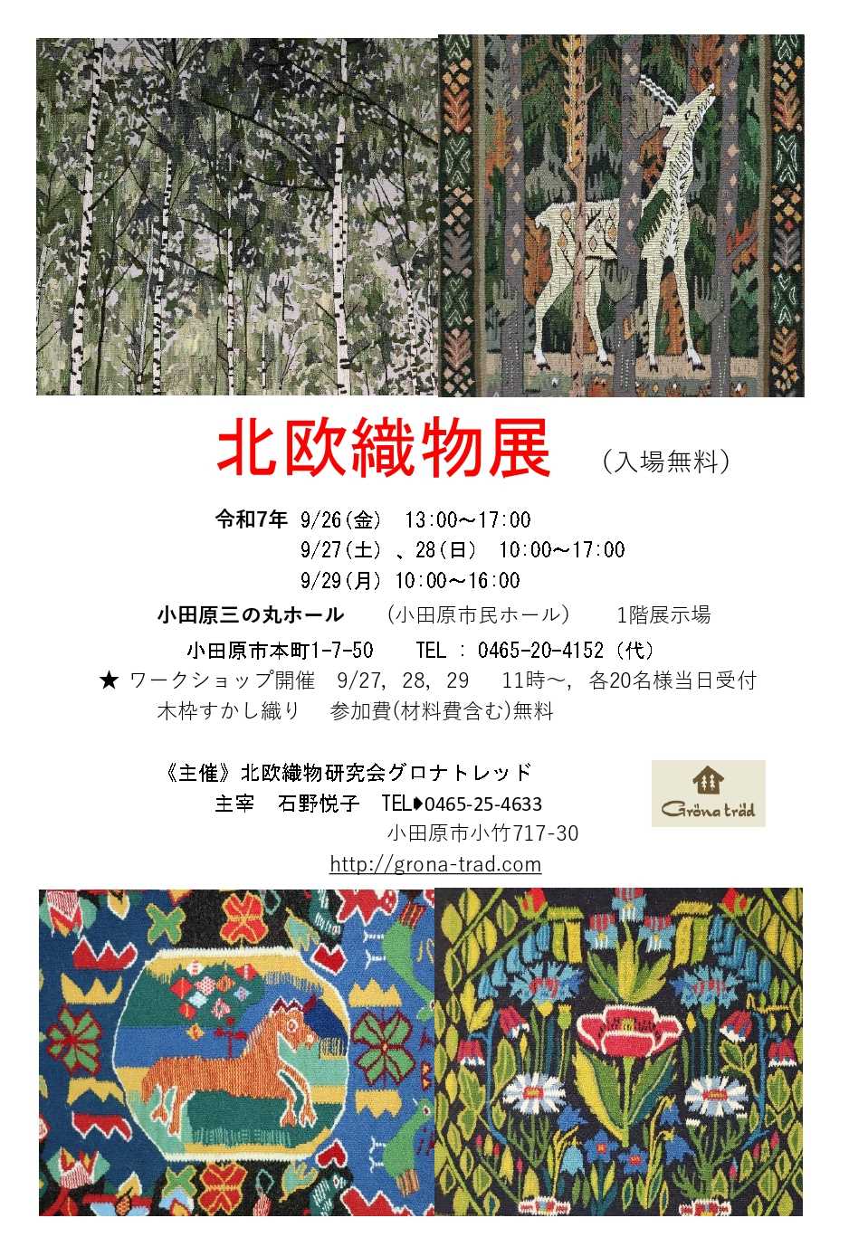 北欧織物研究会グロナトレッド　北欧織物展
