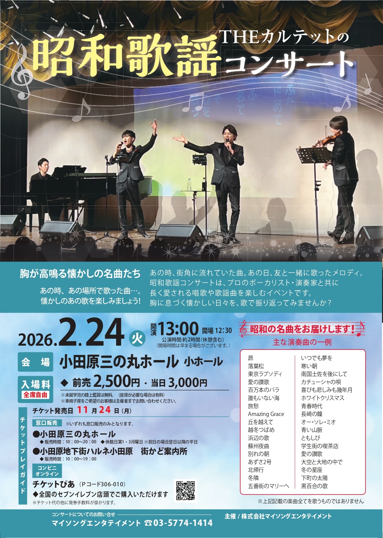 THEカルテットの昭和歌謡コンサート