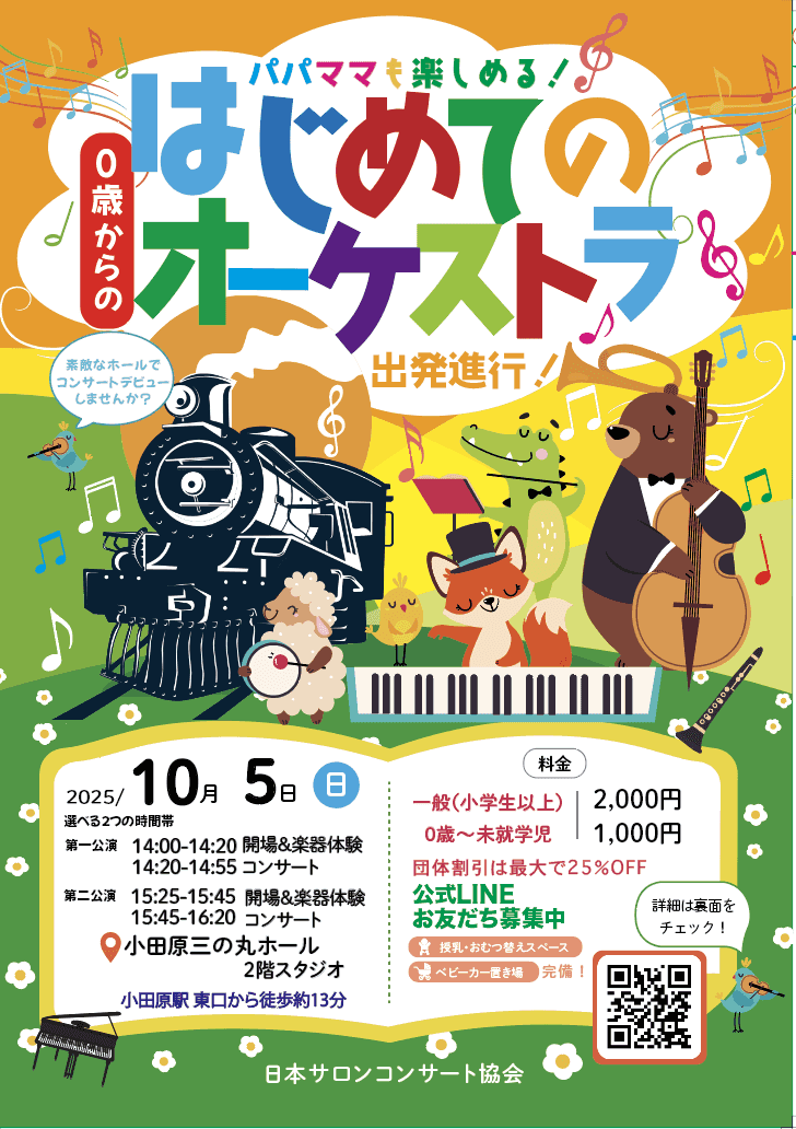 0歳からの・はじめてのオーケストラ～出発進行！～
