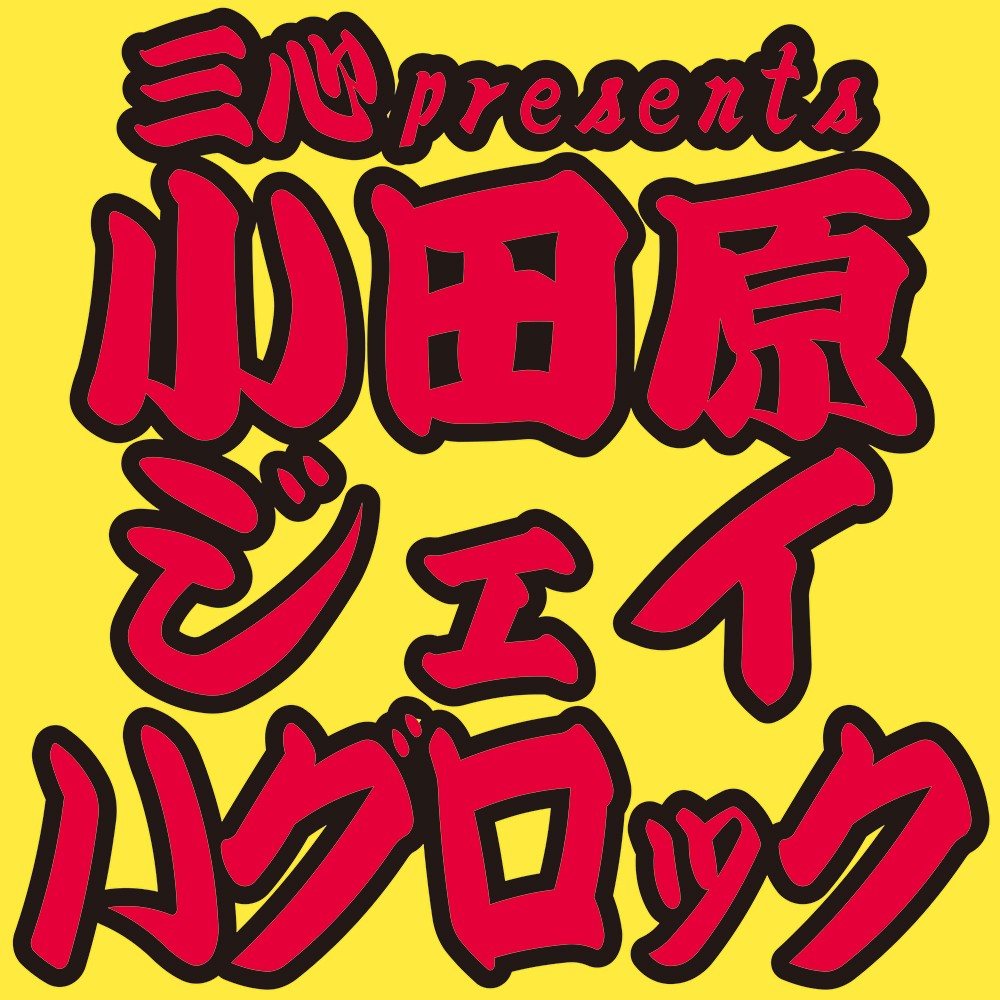 三心 presents 小田原ジェイハグロック