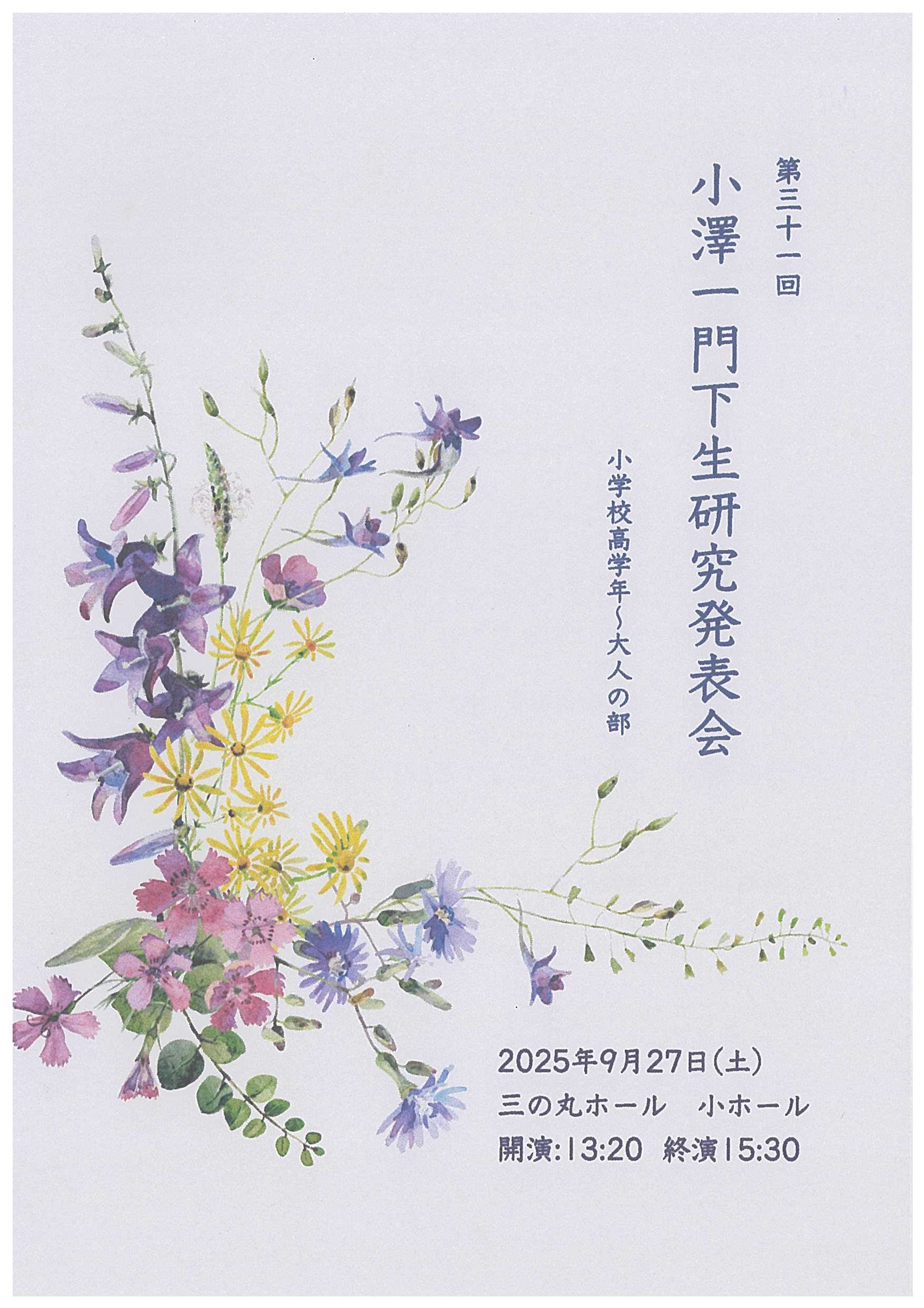 第三十一回　小澤一門下生研究発表会