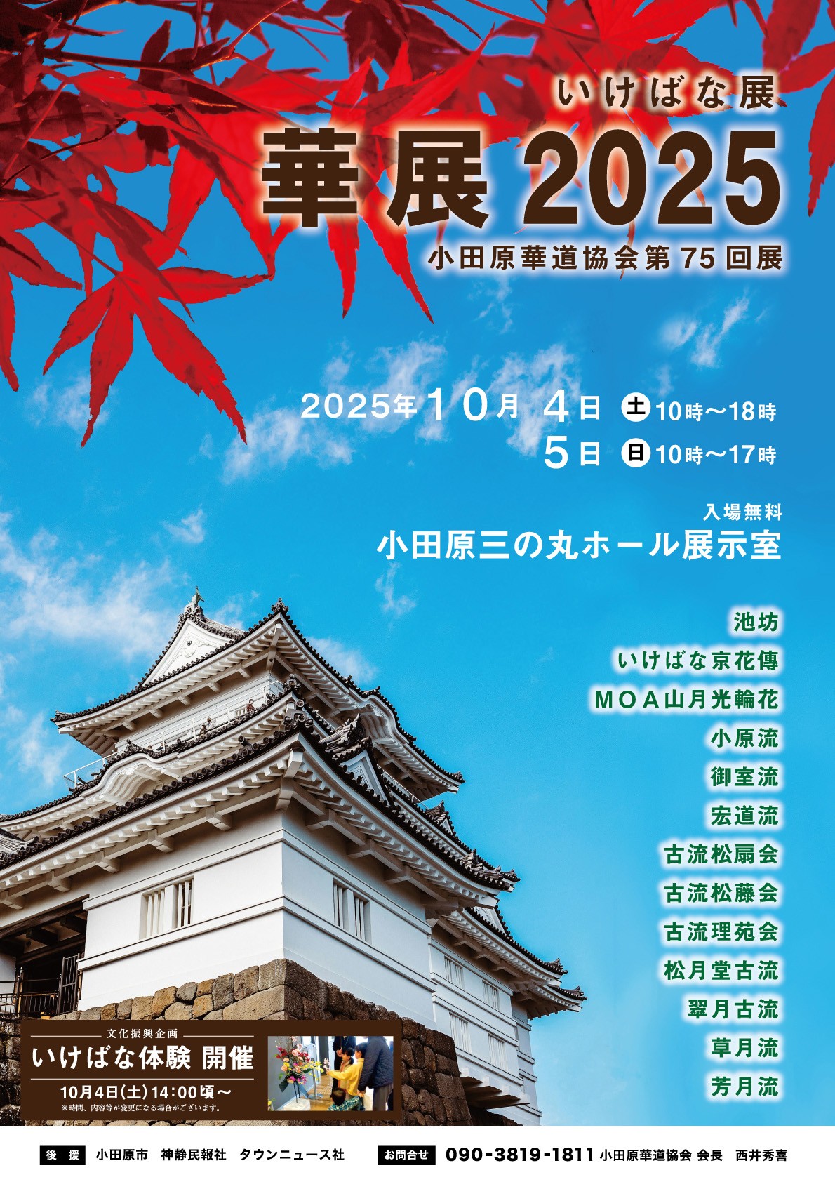 小田原華道協会第75回展 華展2025
