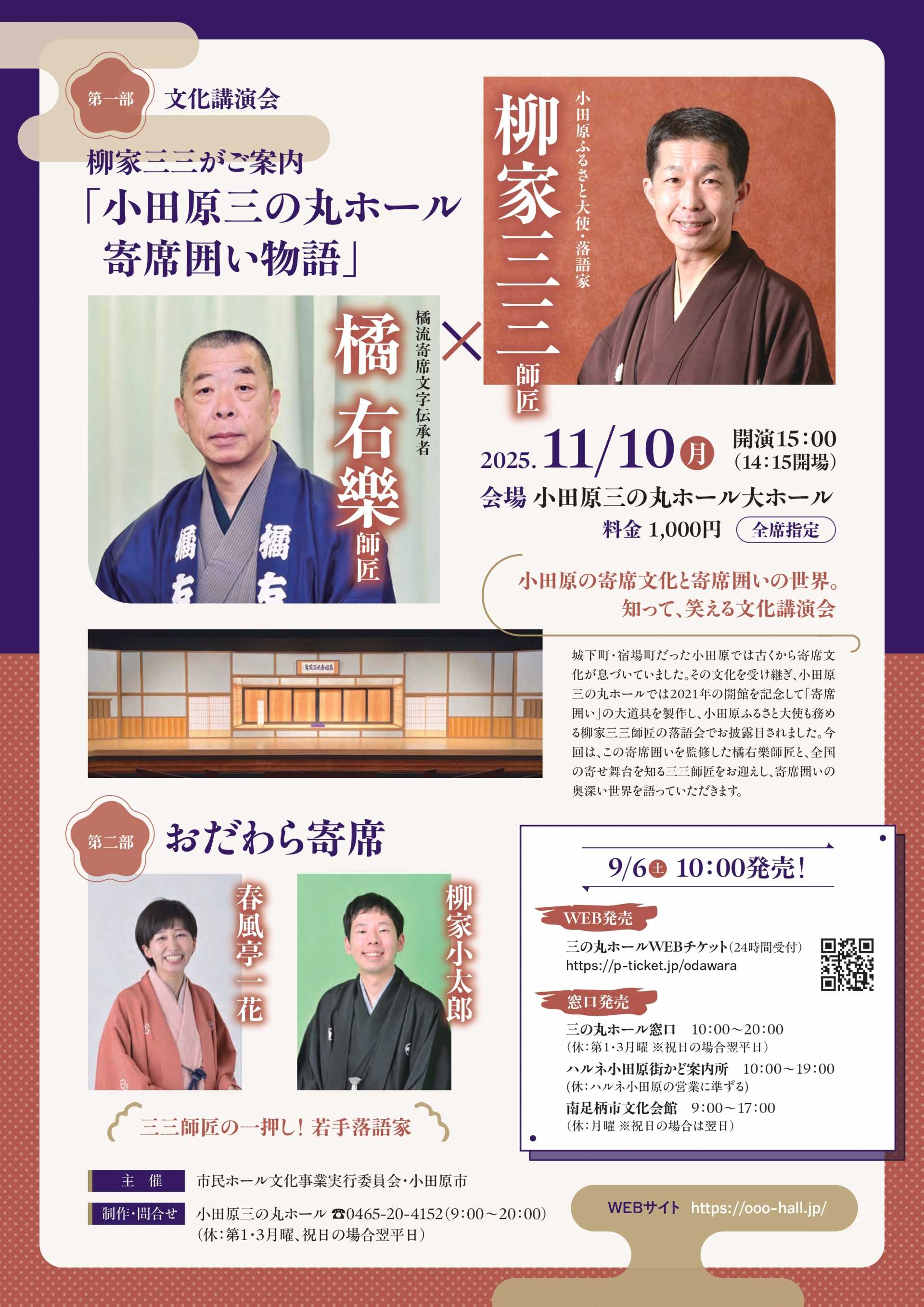 小田原三の丸ホール文化講演会　柳家三三がご案内　小田原三の丸ホール 寄席囲い物語