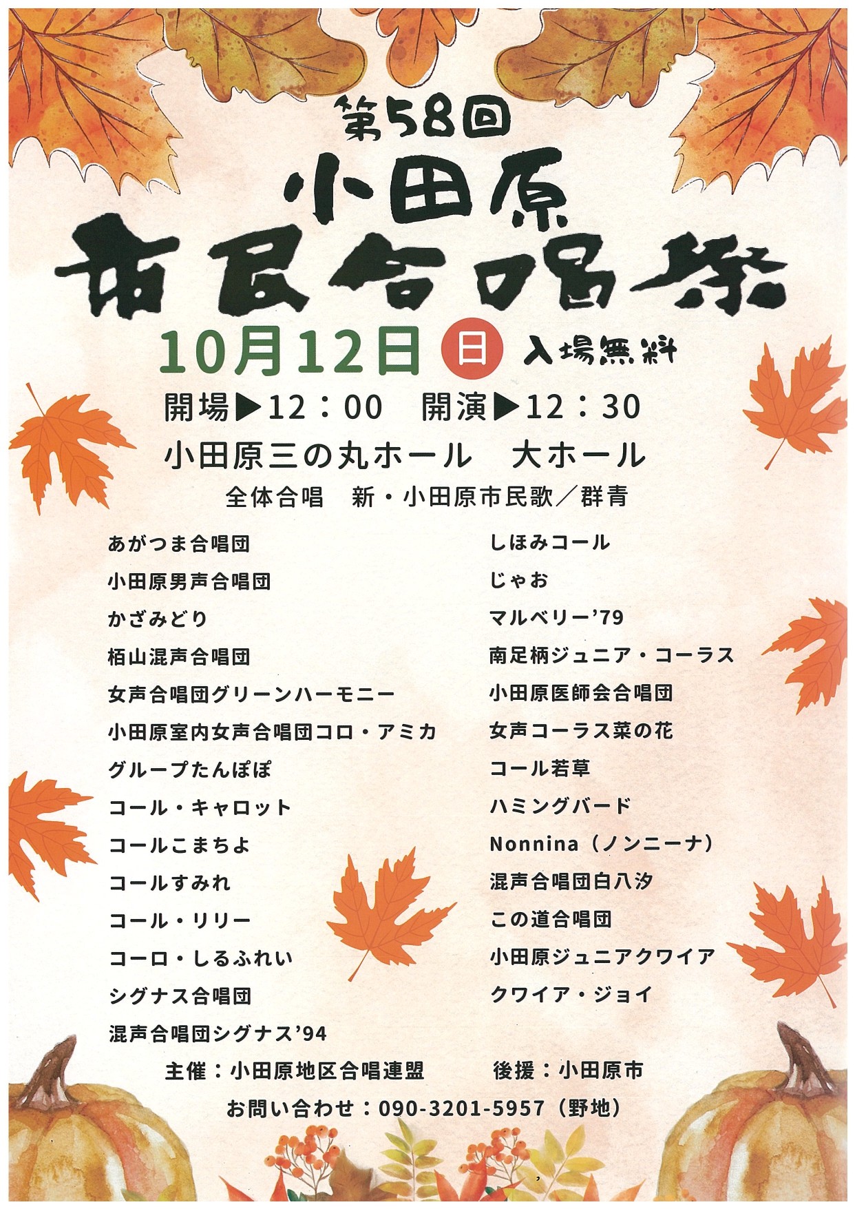 第58回小田原市民合唱祭