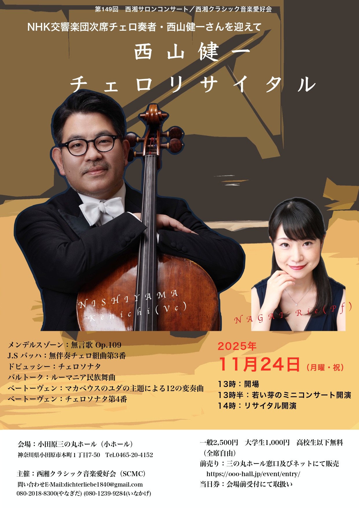 第149回西湘サロンコンサート　NHK交響楽団次席チェロ奏者・西山健一チェロリサイタル