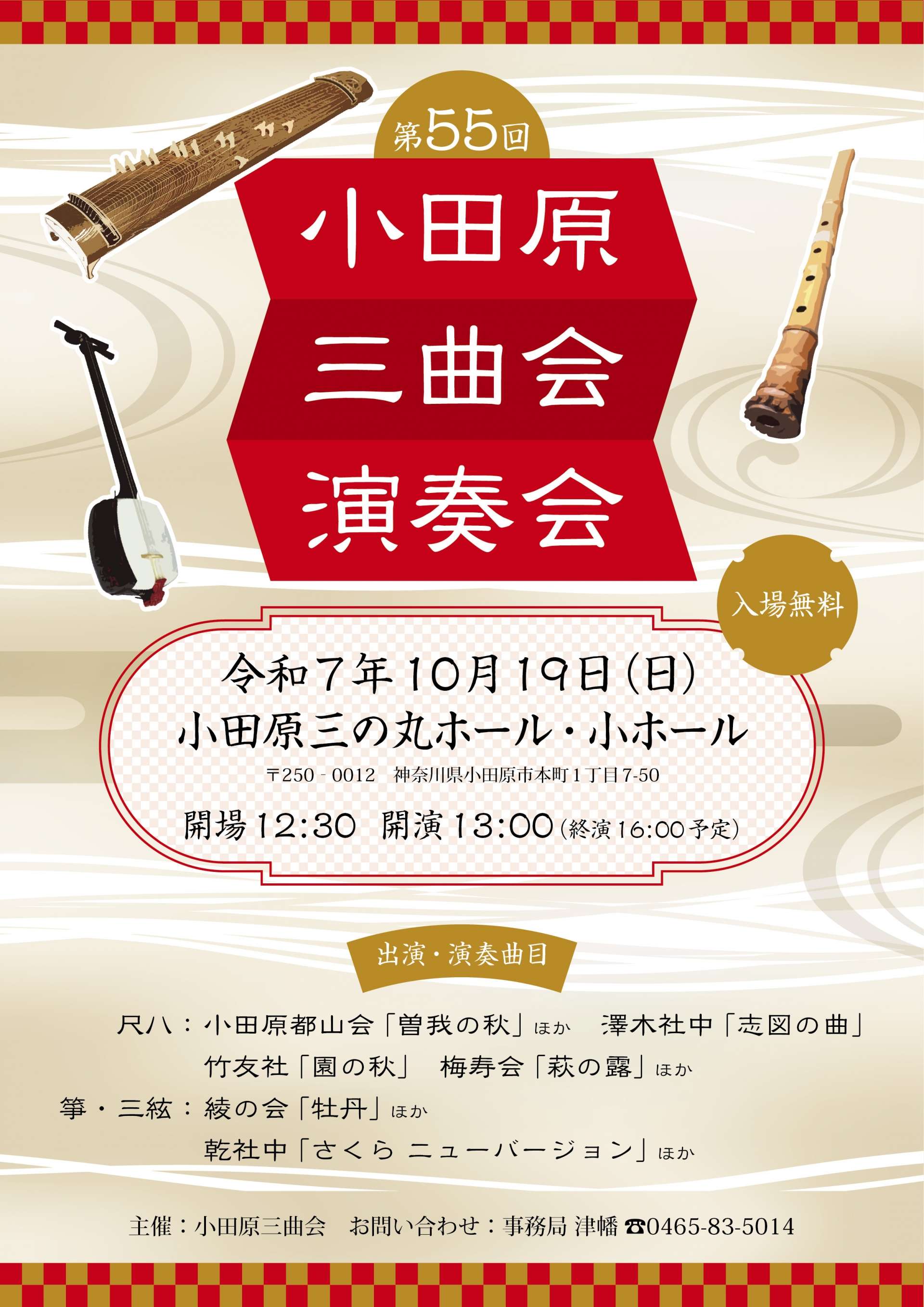 第55回小田原三曲会演奏会