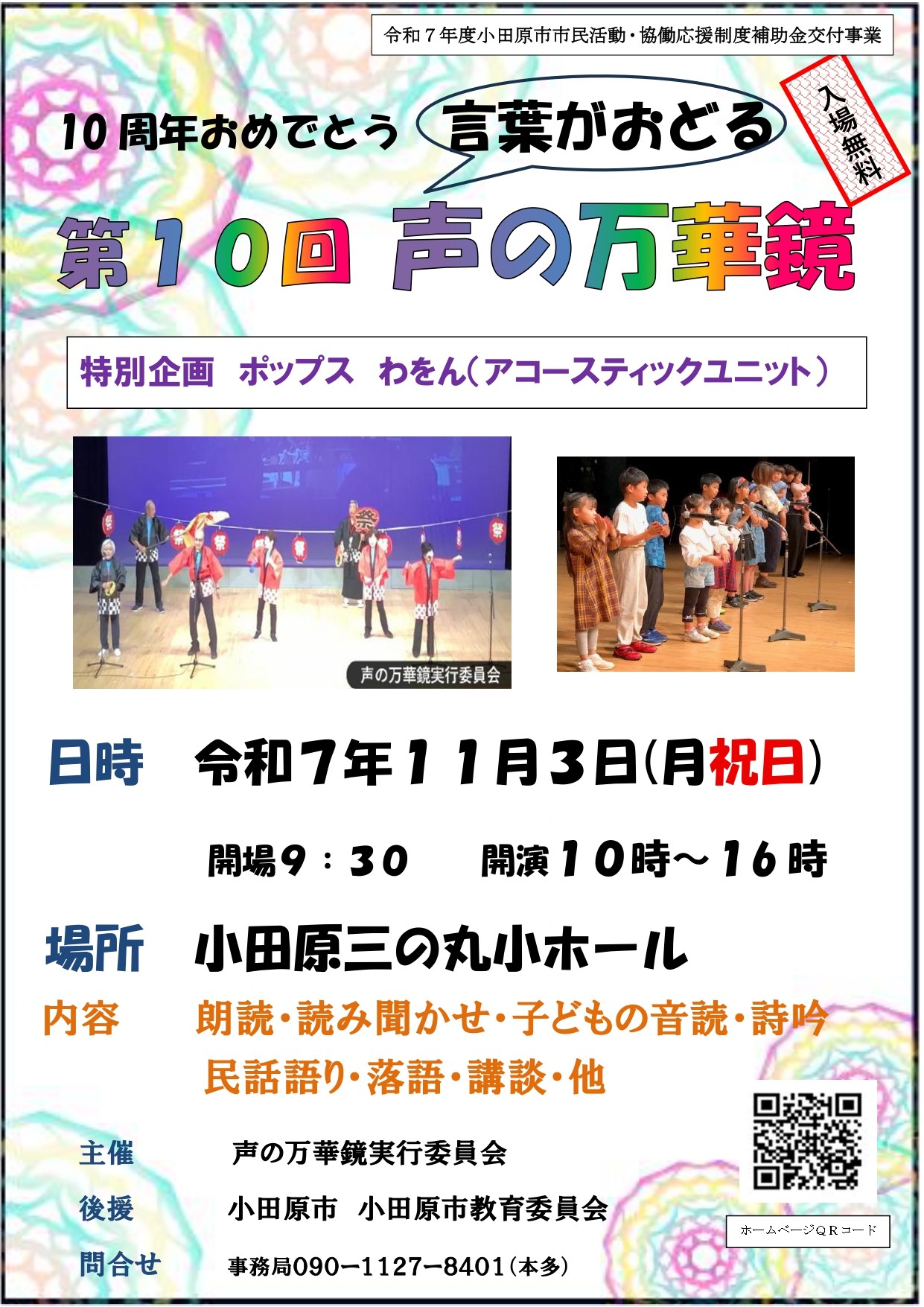 10周年おめでとう 言葉がおどる 第10回 声の万華鏡