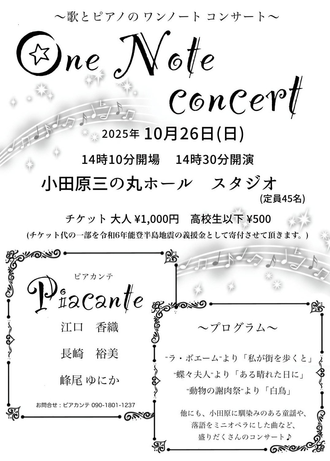 One Note Concert ～歌とピアノのワンノートコンサート～
