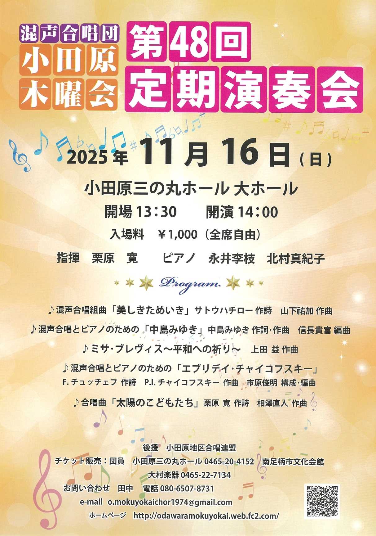 混声合唱団　小田原木曜会　第48回定期演奏会