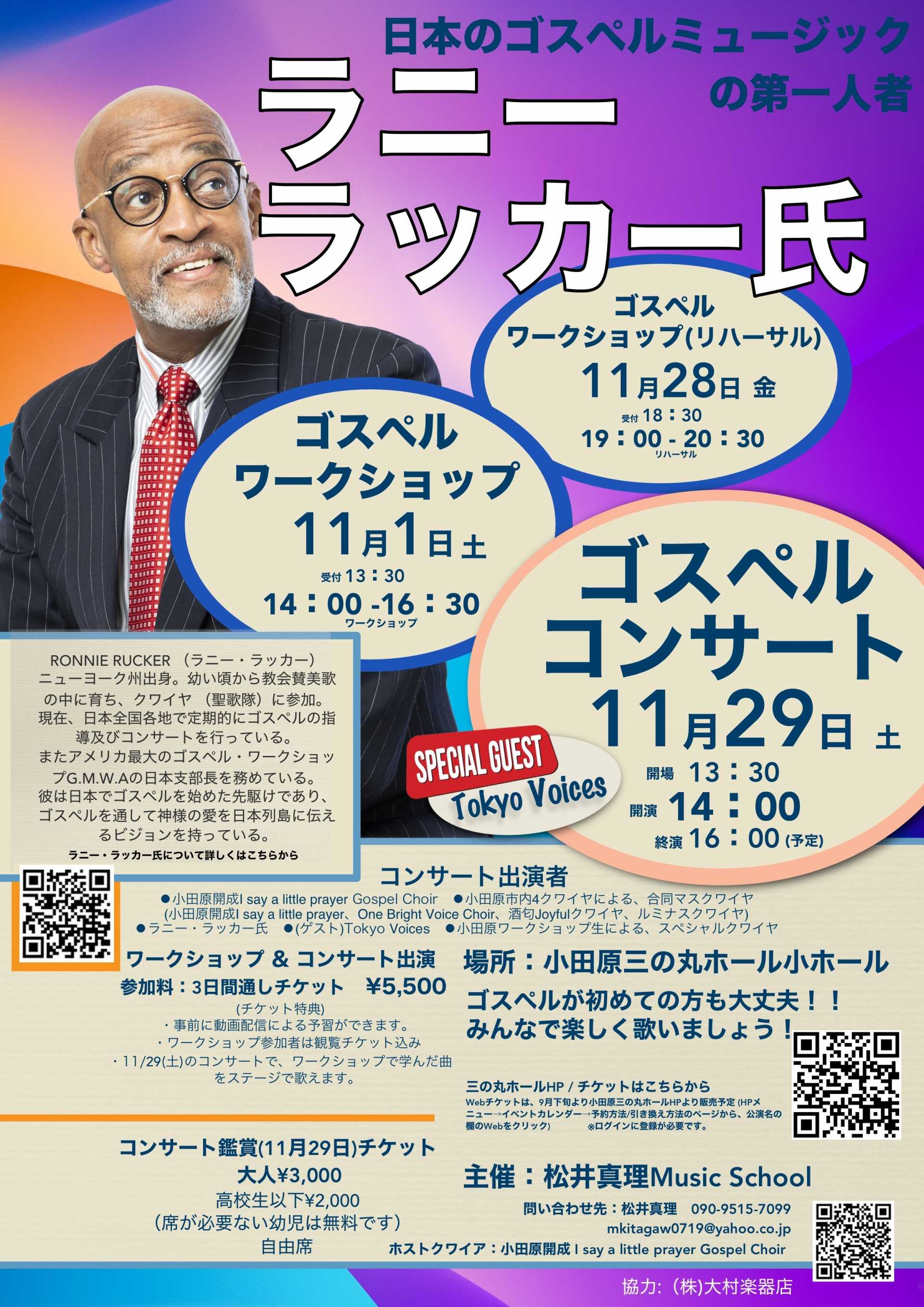 ラニー・ラッカー氏 ゴスペル ワークショップ＆コンサート