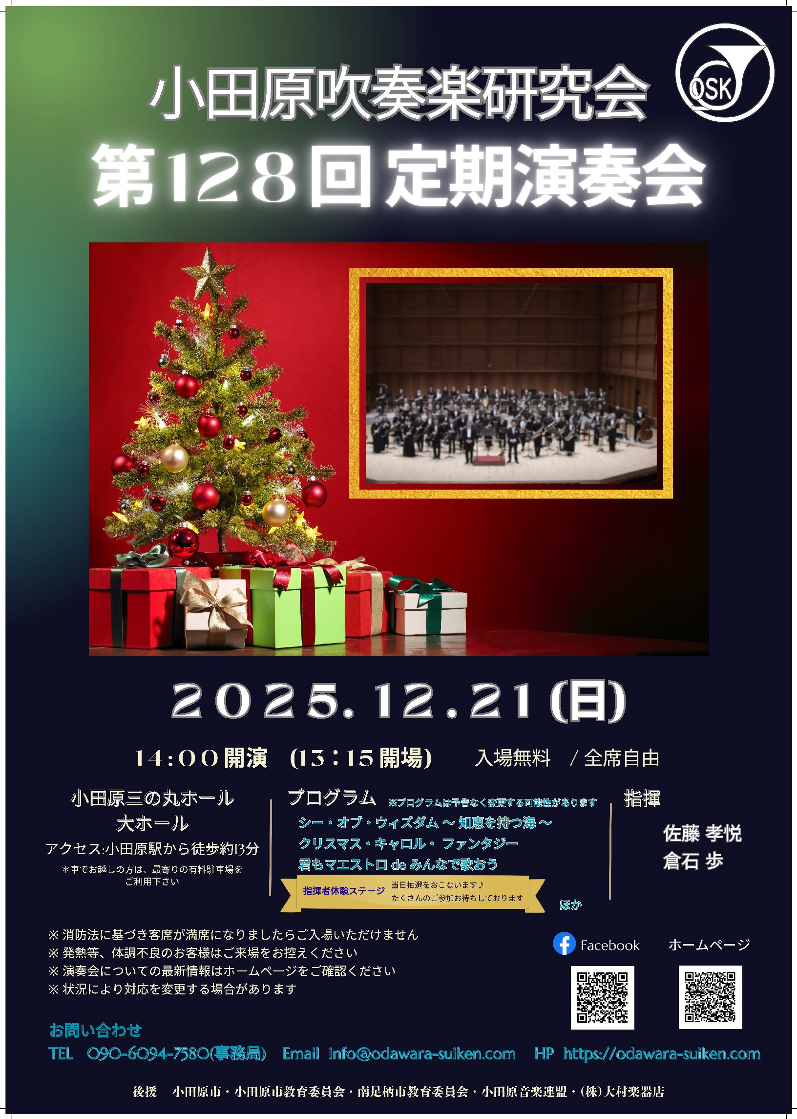 小田原吹奏楽研究会　第128回定期演奏会