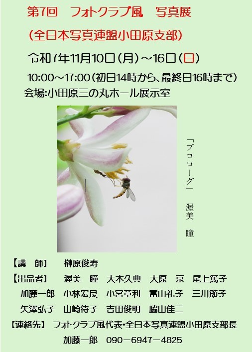 第7回フォトクラブ風 写真展（全日本写真連盟小田原支部）