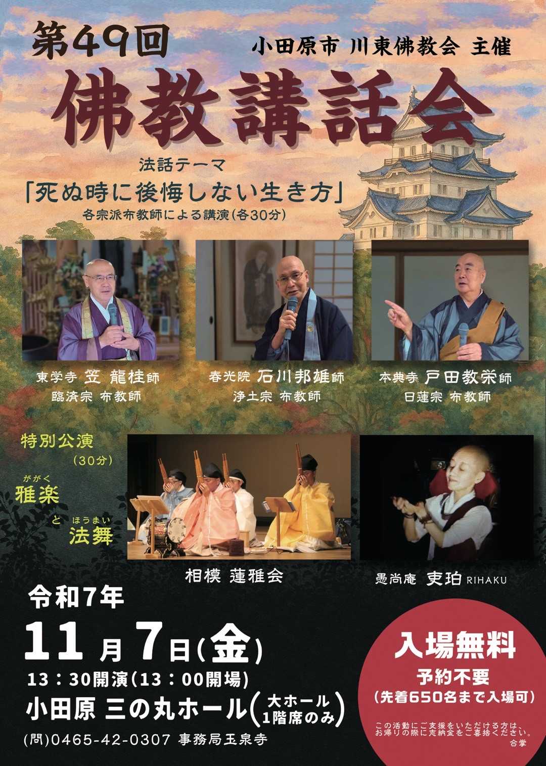 第49回　佛教講話会　法話テーマ「死ぬ時に後悔しない生き方」
