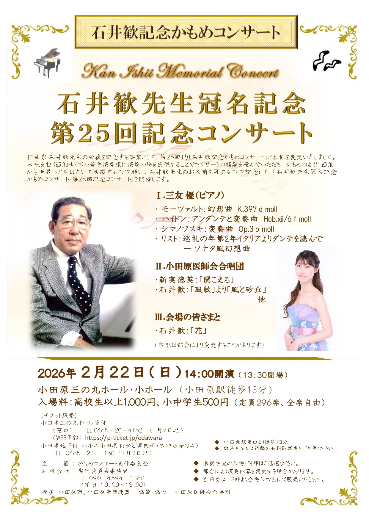 石井歓記念かもめコンサート　石井歓先生冠名記念　第25回記念コンサート