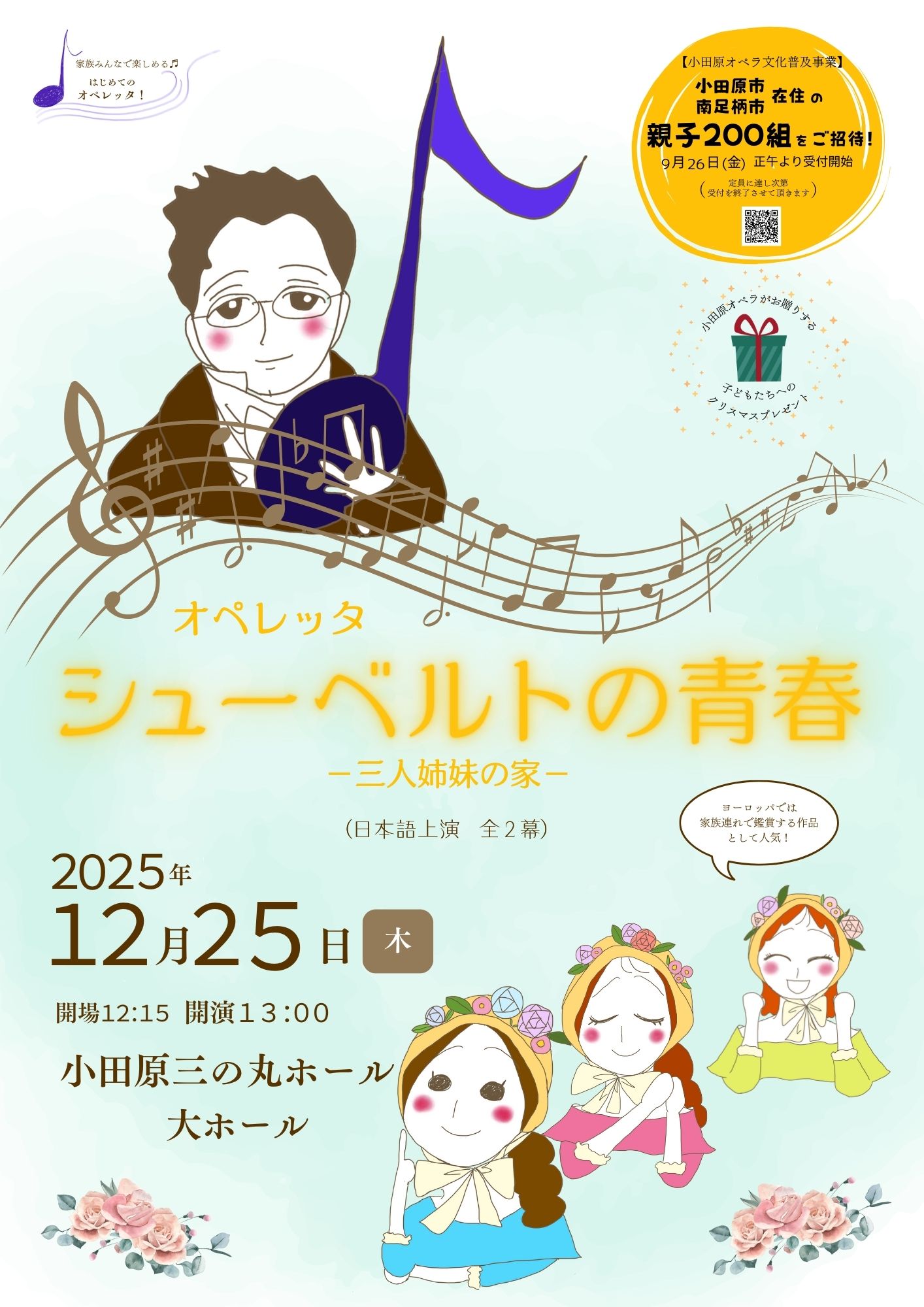 オペレッタ「シューベルトの青春～三人姉妹の家～」