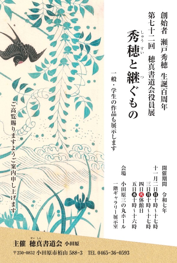 創始者瀬戸秀穂生誕百周年 第七十二回穂真書道会役員展 秀穂と継ぐもの