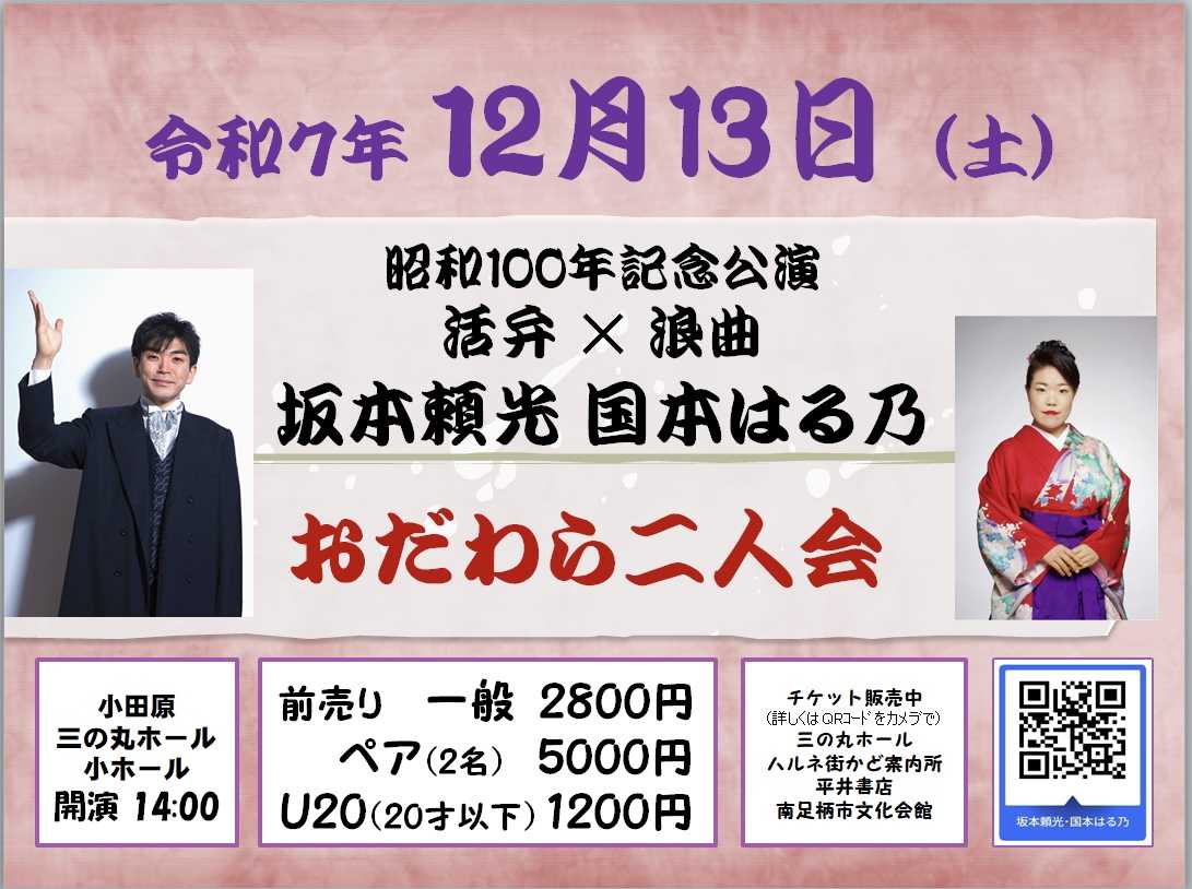 昭和100年記念公演 活弁 ✕ 浪曲 坂本頼光・国本はる乃 おだわら二人会