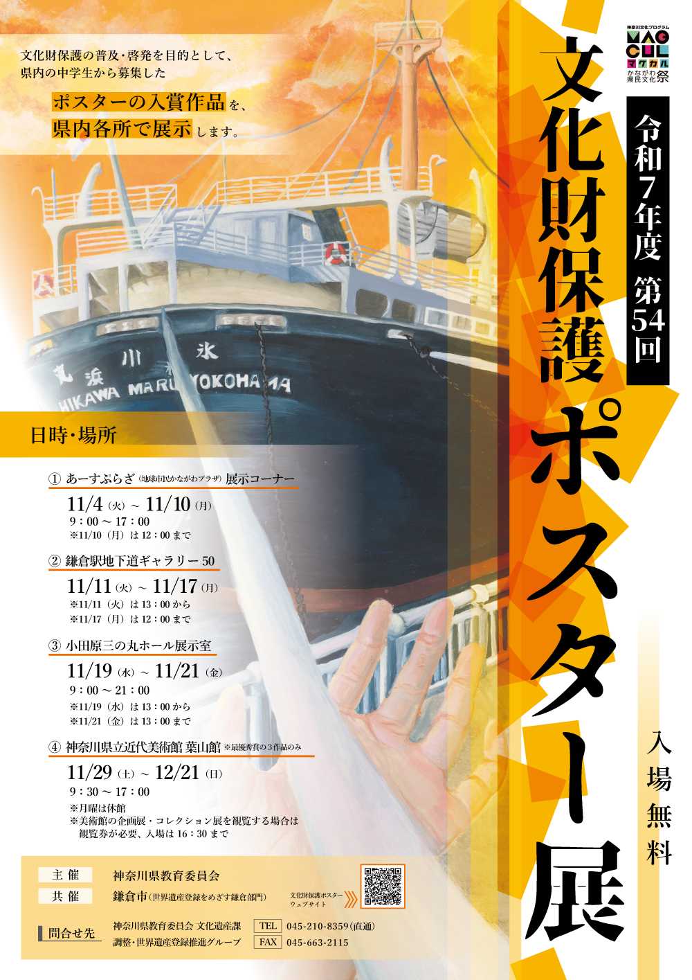 第54回文化財保護ポスター展