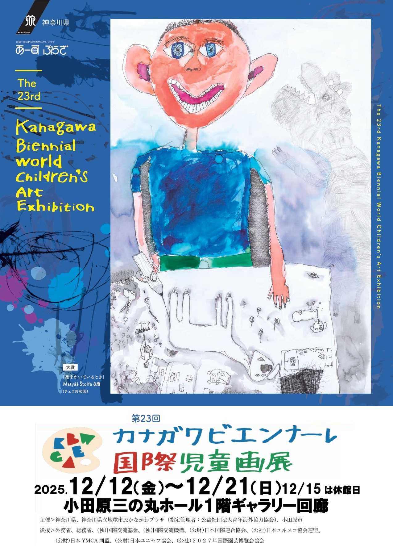 第23回カナガワビエンナーレ 国際児童画展 巡回展