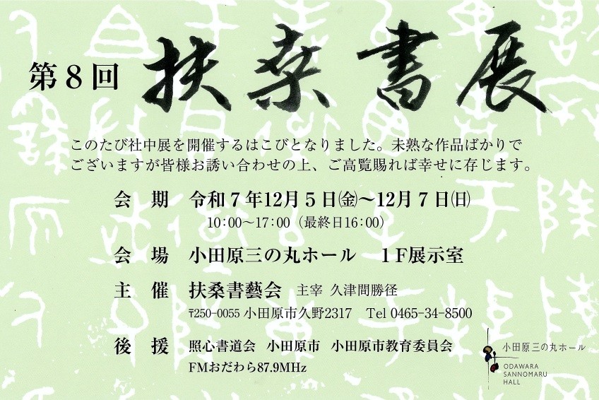 第8回 扶桑書展