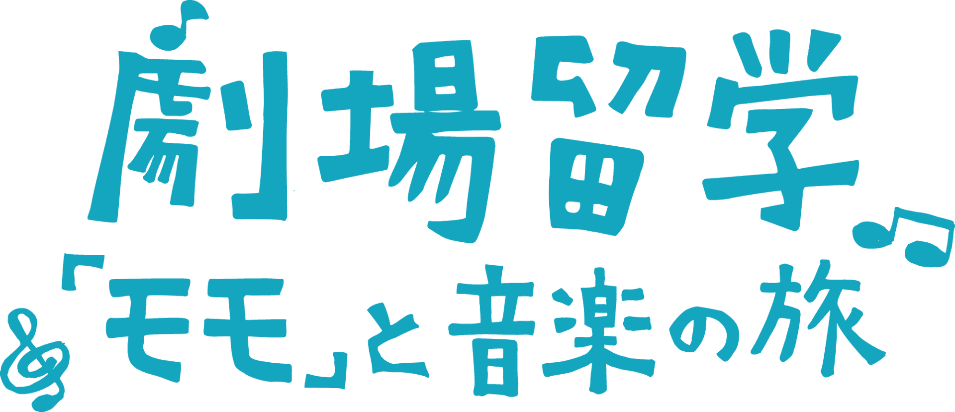 劇場留学~『モモ』と音楽の旅~ モモ