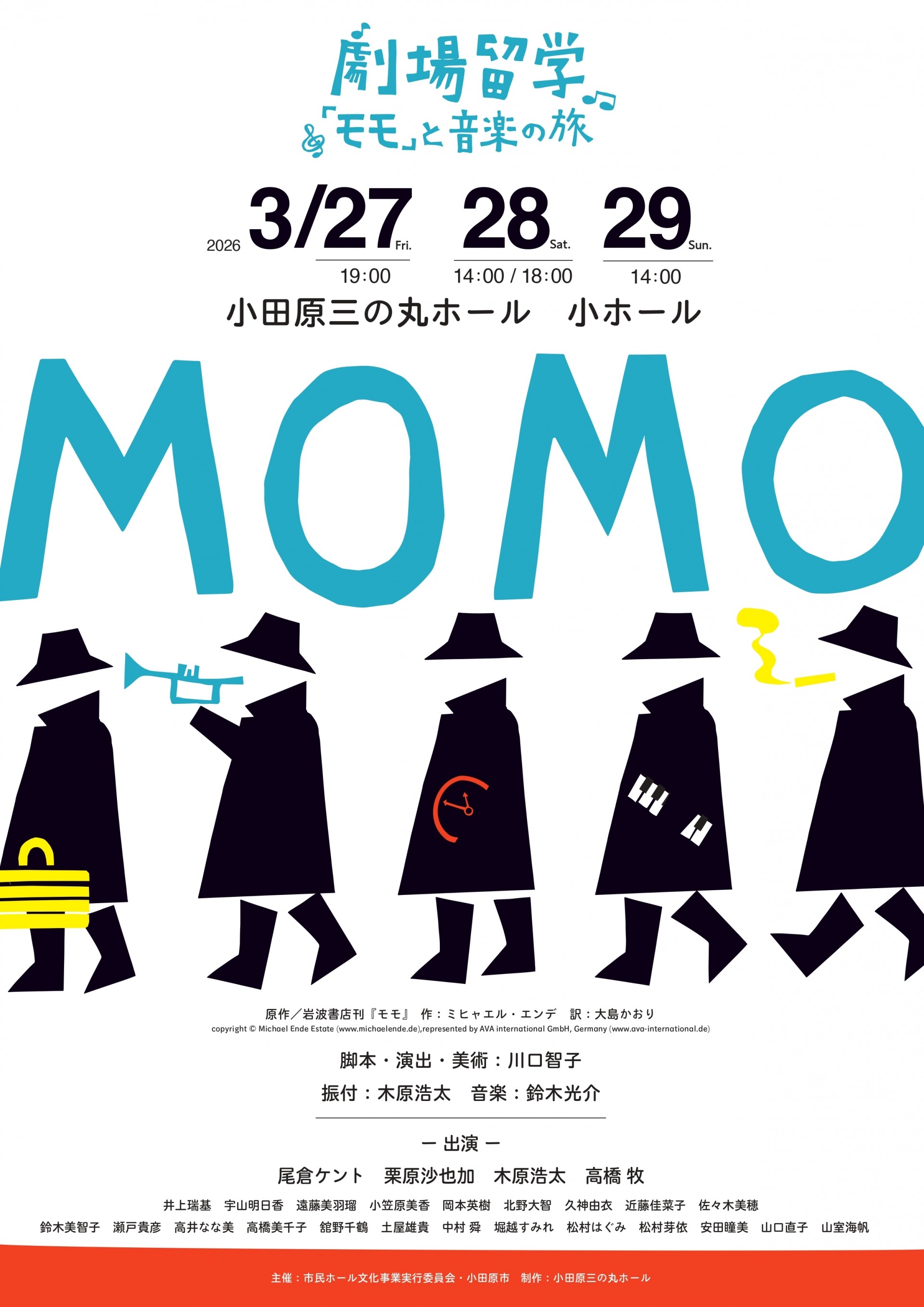 劇場留学～『モモ』と音楽の旅～　モモ