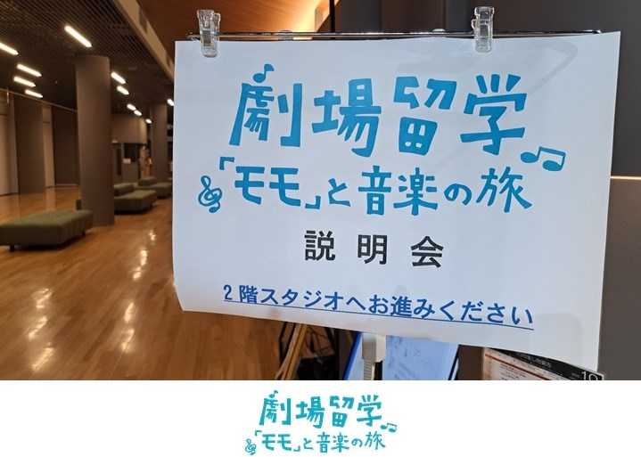 【劇場留学】『モモ』と音楽の旅の記録 その1 説明会 & 本読み