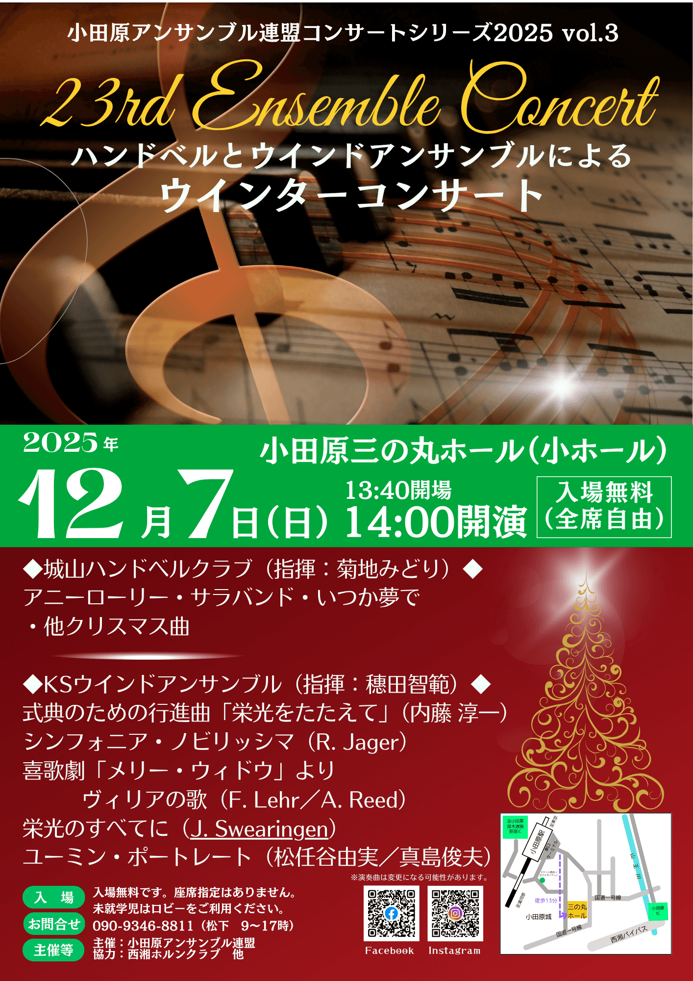 第23回アンサンブルコンサート ~ハンドベルとウインドアンサンブルによるウインターコンサート~