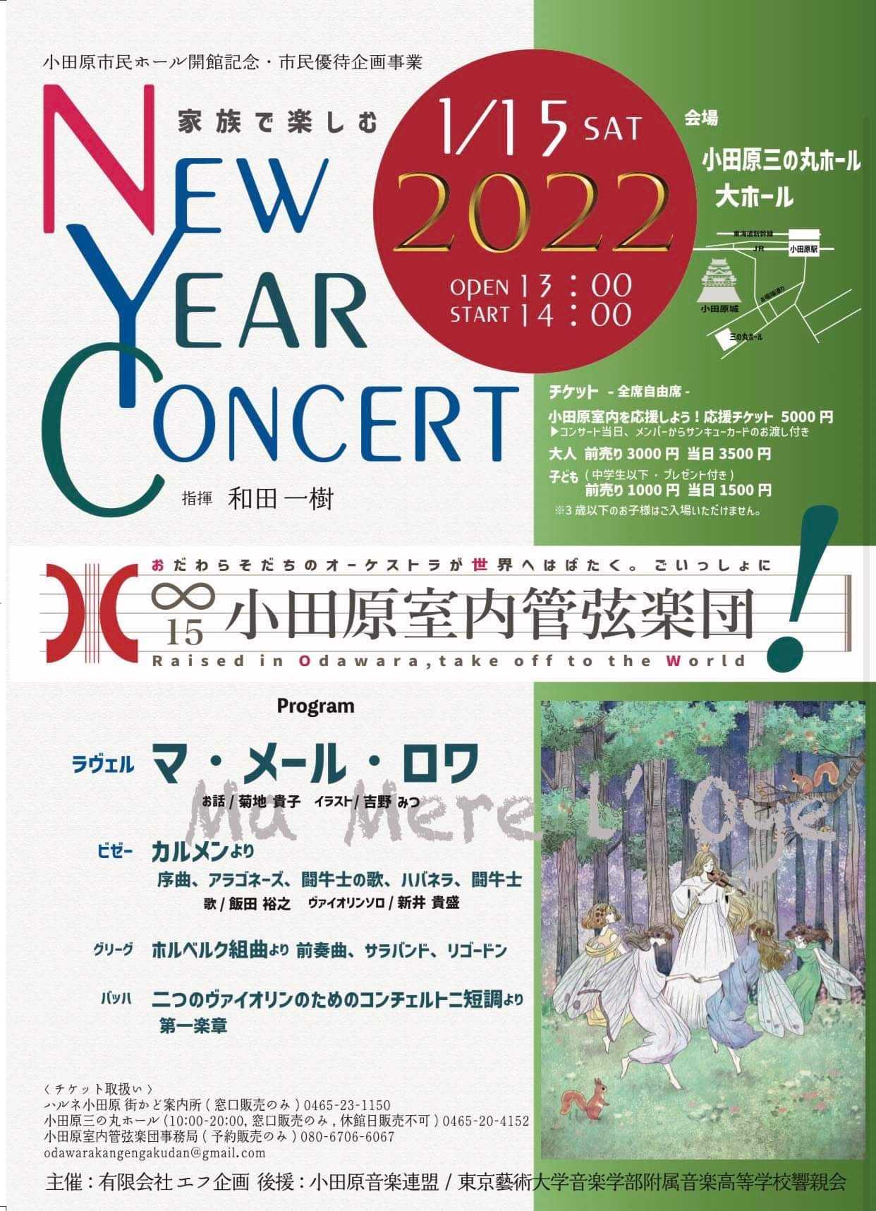 小田原室内管弦楽団 家族で楽しむ NEW YEAR CONCERT