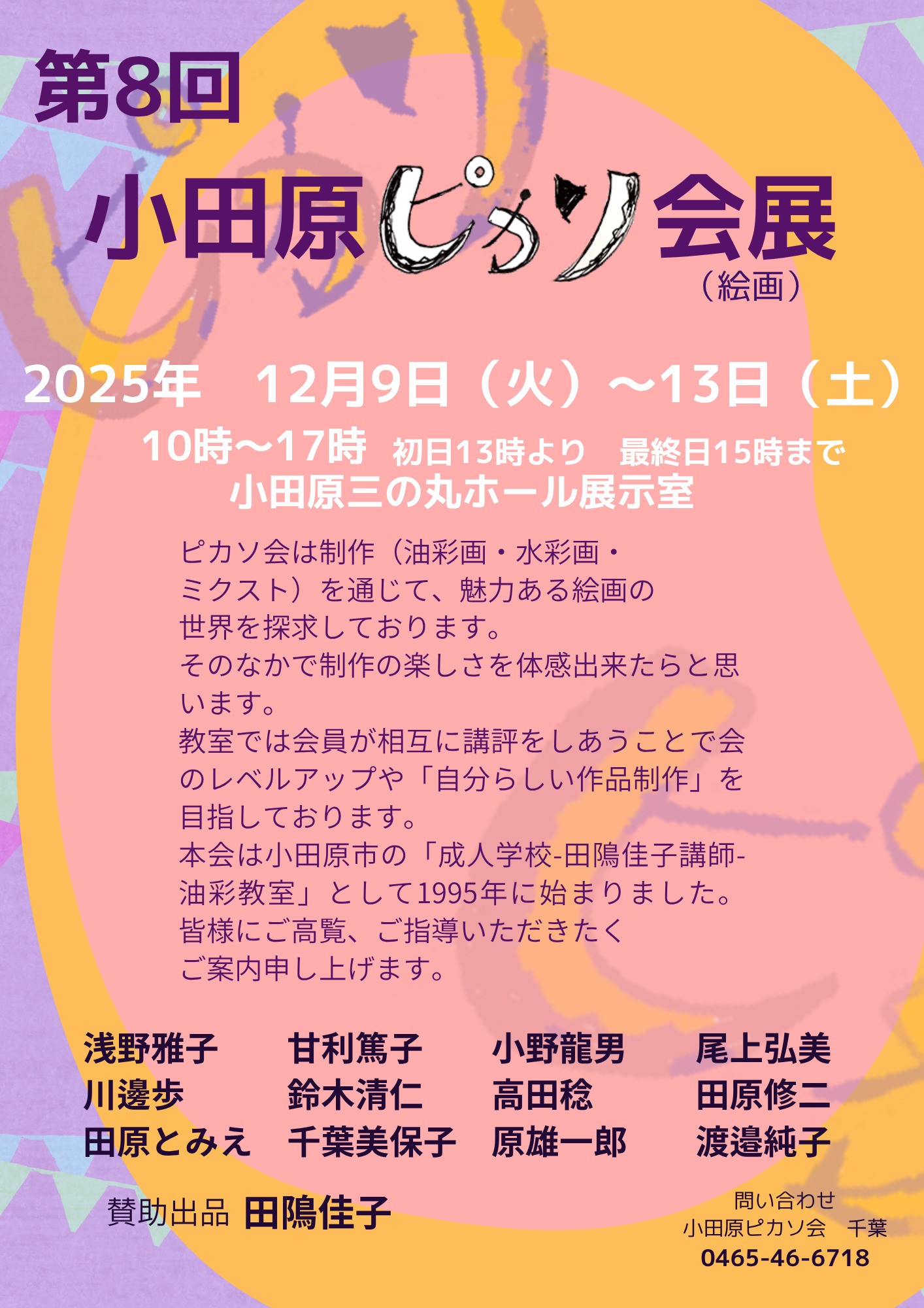 第8回 小田原ピカソ会展