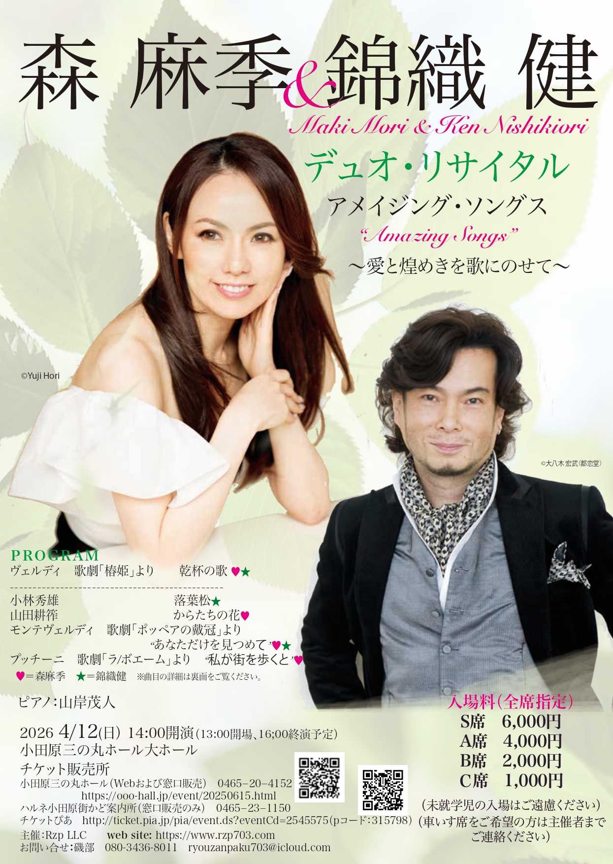 森麻季・錦織健デュオ・リサイタル