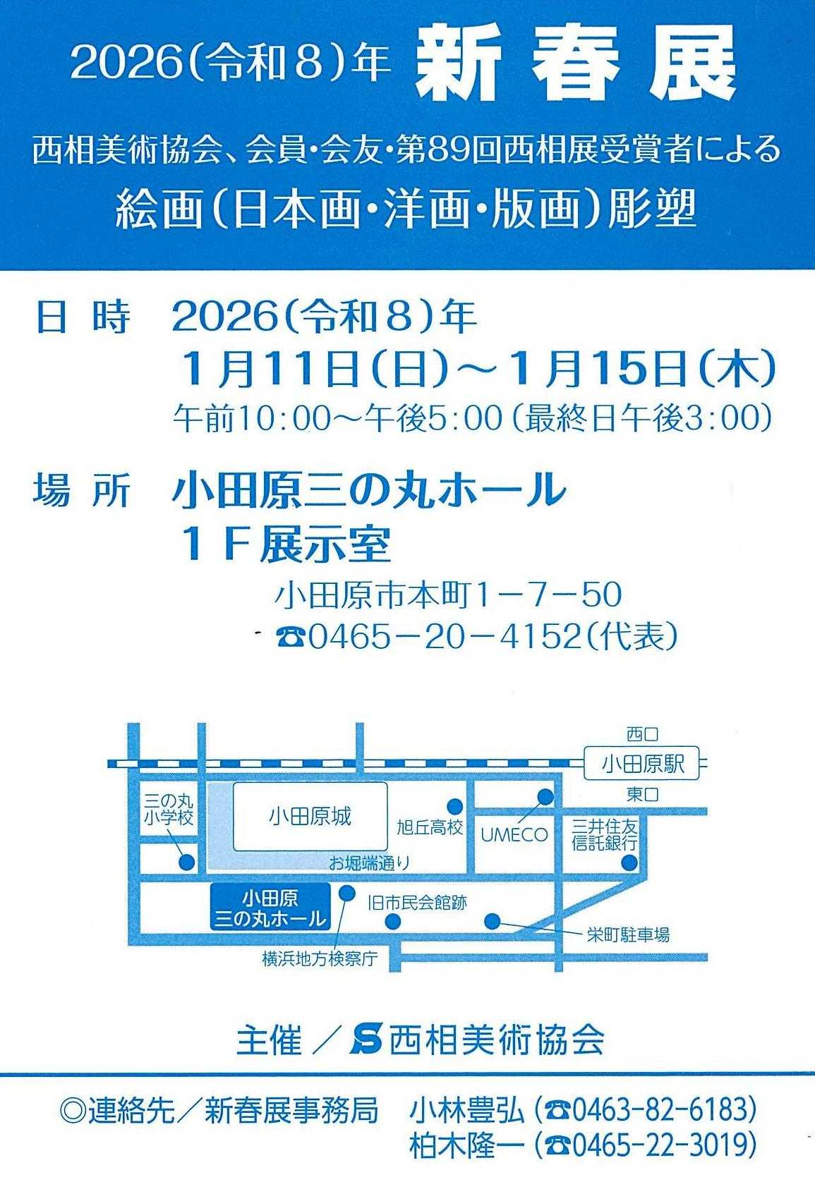 西相美術協会 2026(令和8)年 新春展