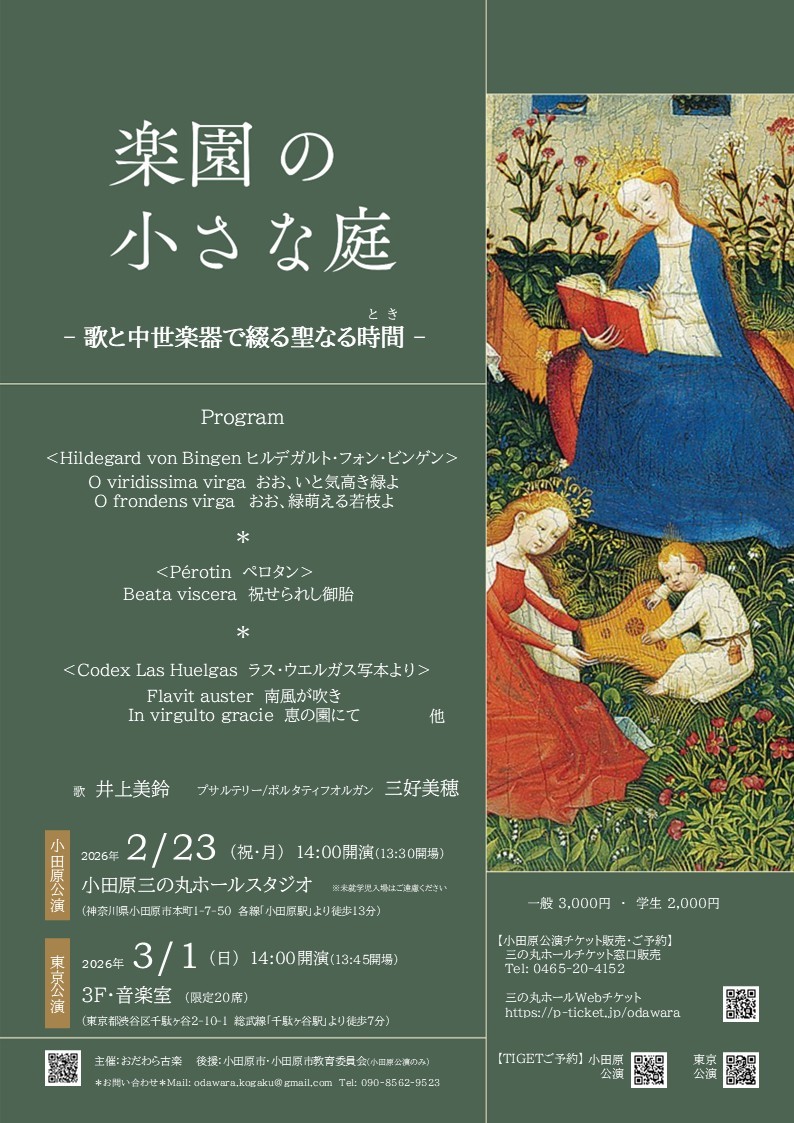楽園の小さな庭　-歌と中世楽器で綴る聖なる時間-