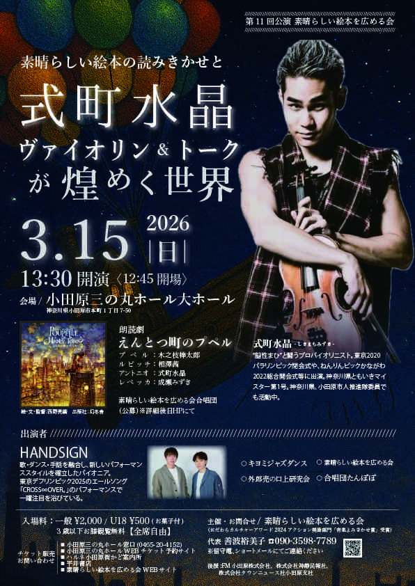 第11回公演 素晴らしい絵本を広める会 素晴らしい絵本の読み聞かせと式町水晶ヴァイオリン&トークが煌めく世界
