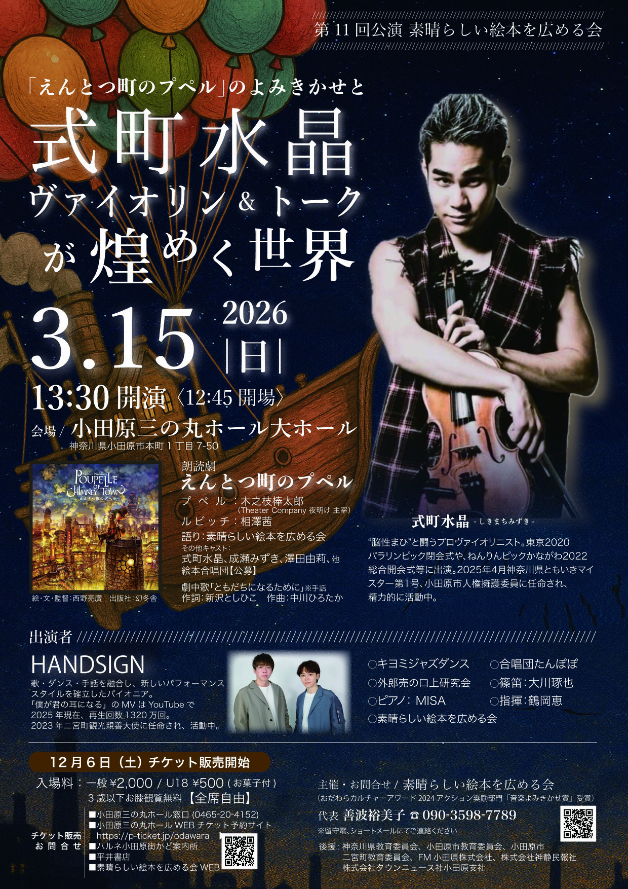 第11回公演 素晴らしい絵本を広める会 「えんとつ町のプペル」のよみきかせと式町水晶ヴァイオリン&トークが煌めく世界