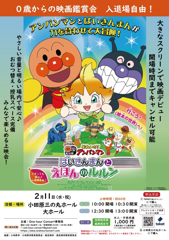 0歳からの映画観賞会「それいけ！アンパンマン　ばいきんまんとえほんのルルン」