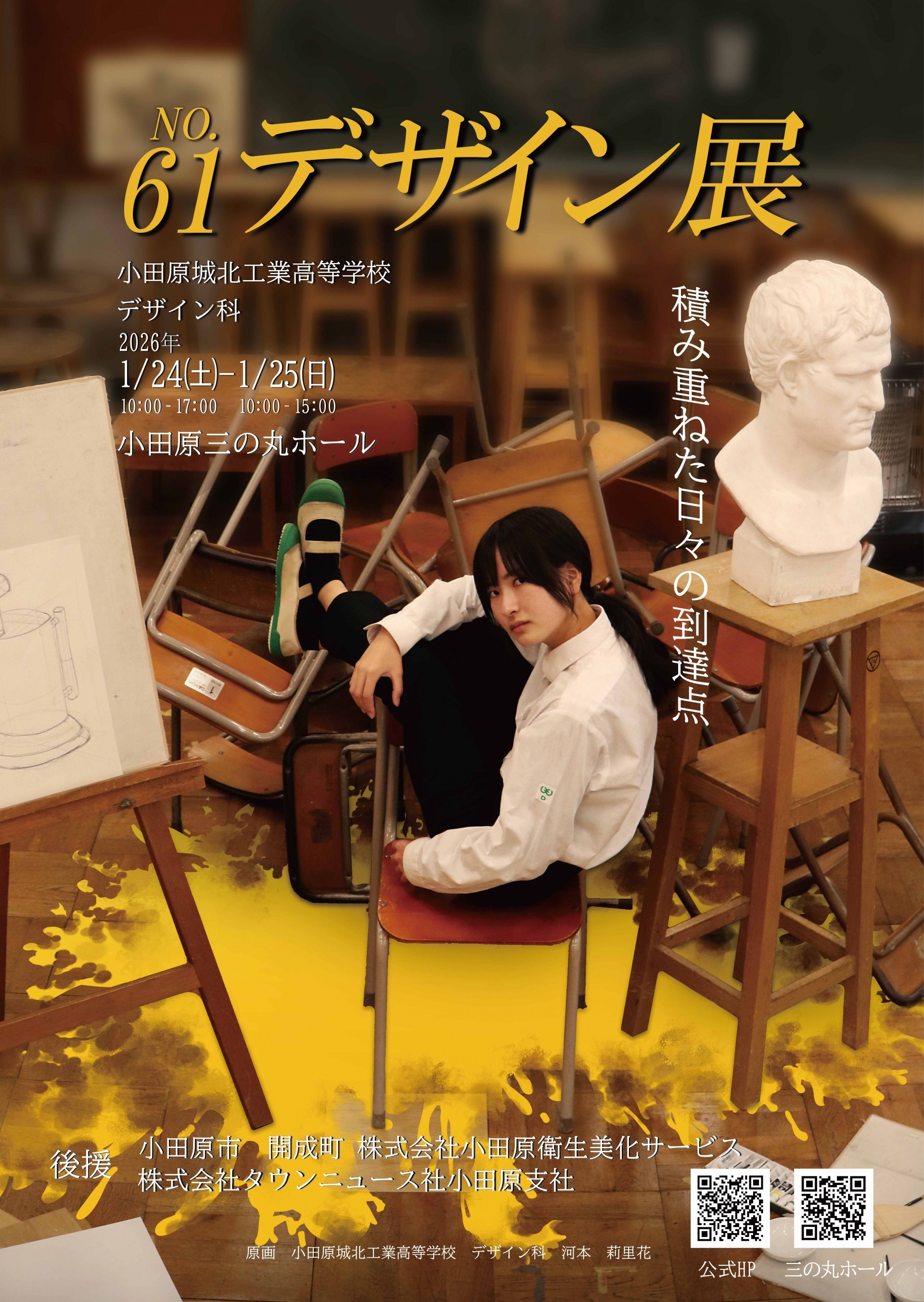 第61回デザイン展(小田原城北工業高校最後のデザイン展)