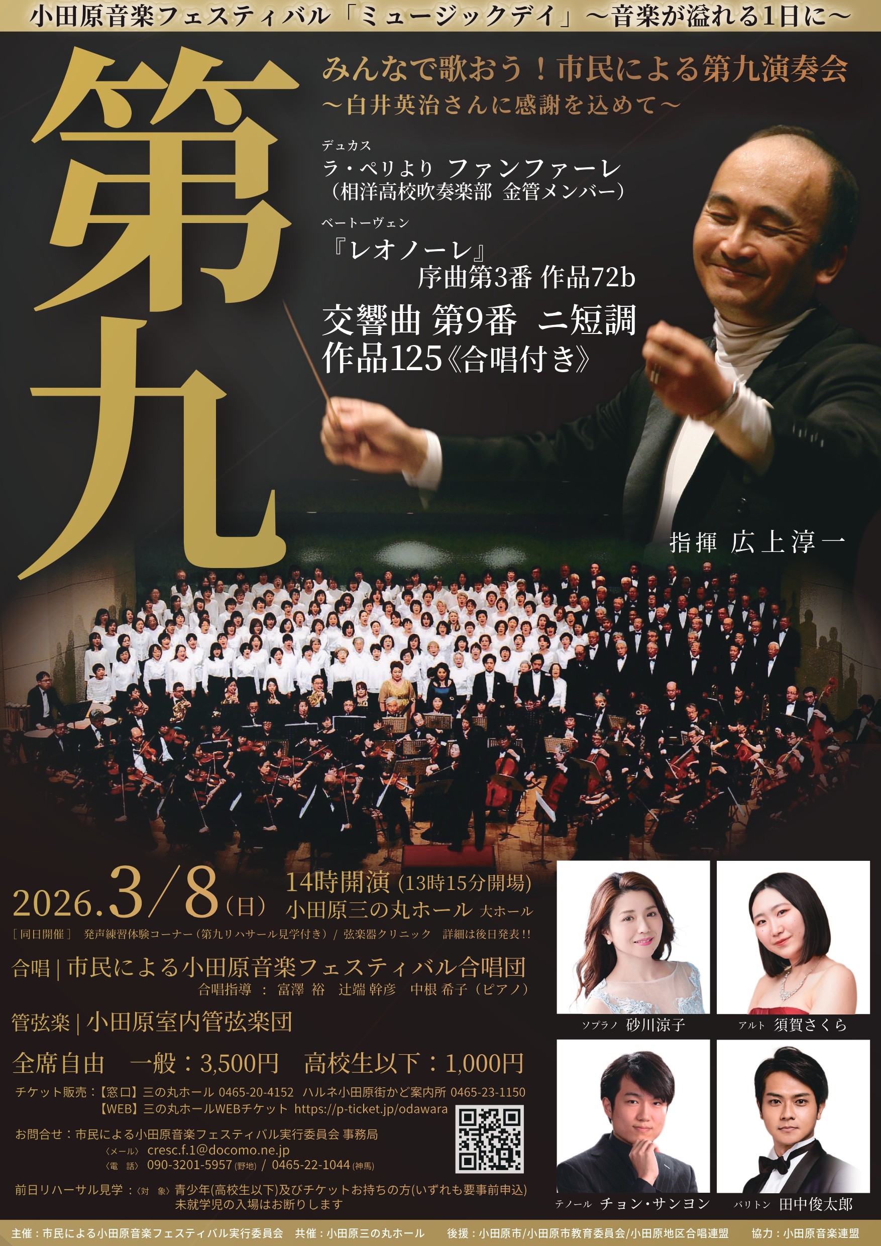 小田原音楽フェスティバル「ミュージックデイ」~音楽が溢れる1日に~みんなで歌おう!市民による第九演奏会~白井英治さんに感謝を込めて~