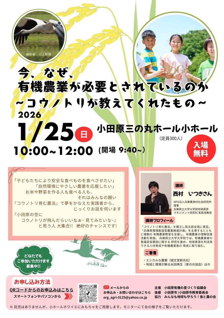 今、なぜ、有機・農業が必要とされているのか ～コウノトリが教えてくれたもの～