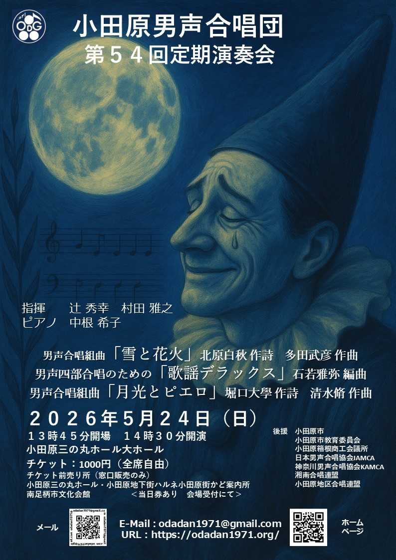 小田原男声合唱団 第54回定期演奏会