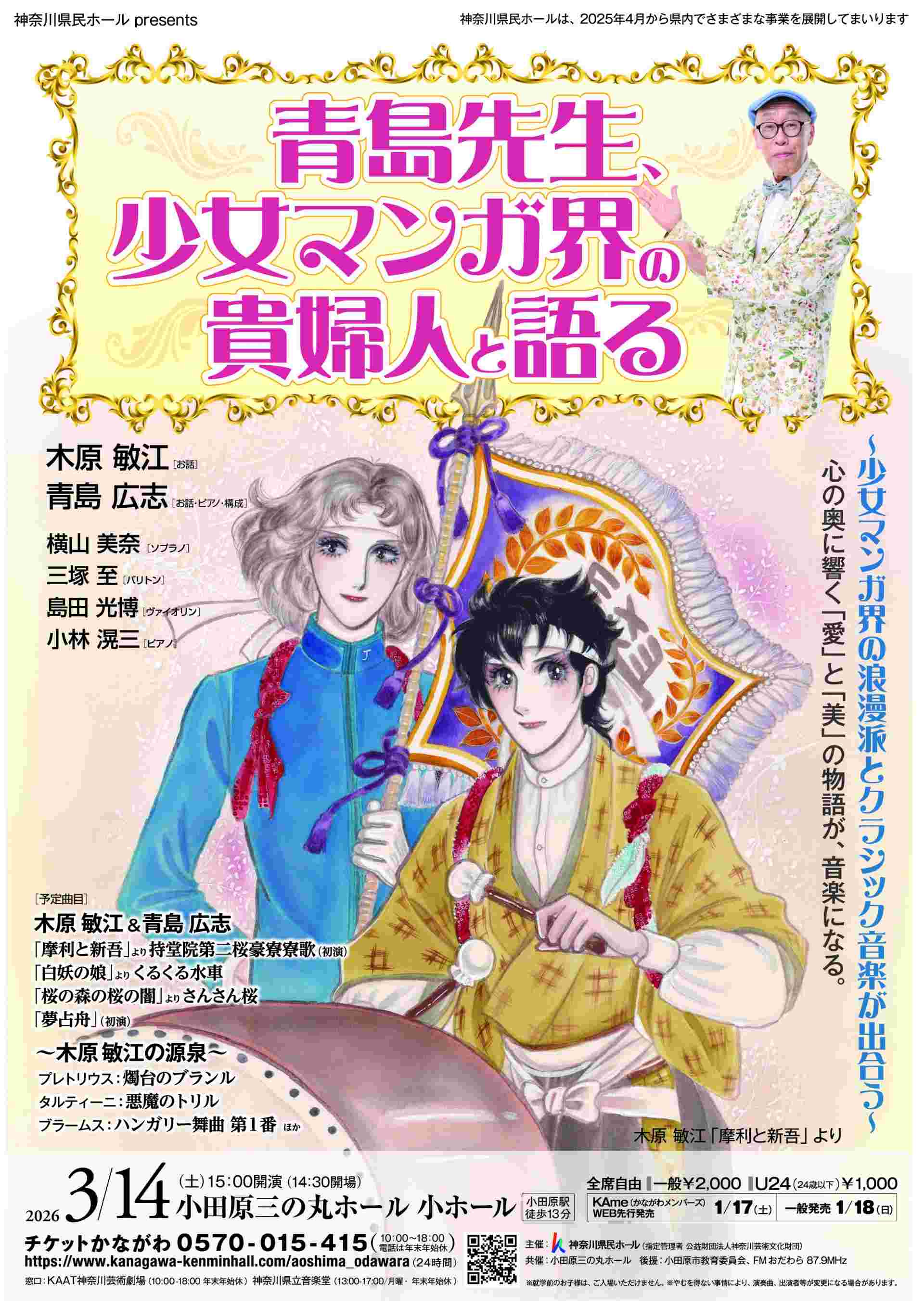 神奈川県民ホール presents　青島広志＆木原敏江「青島先生、少女マンガ界の貴婦人と語る 」