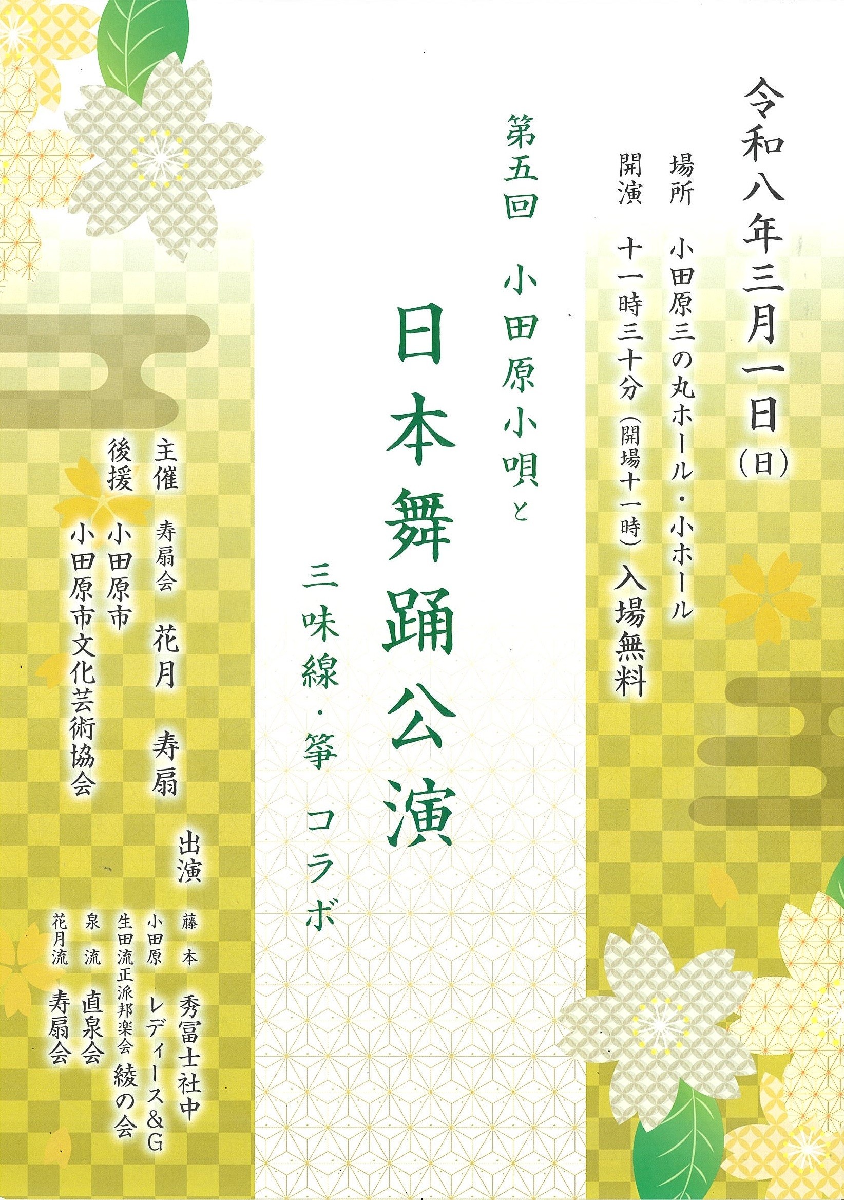 第五回 小田原小唄と日本舞踊公演 三味線・箏コラボ